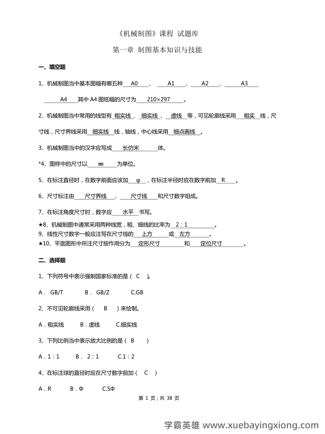 首页-机械制图 - 09_《机械制图》复习资料_《机械制图》试题库加答案_第1页_学霸英雄_www.xuebayingxiong.com 首页-机械制图 - 09_《机械制图》复习资料_《机械制图》试题库加答案_第1页_学霸英雄_www.xuebayingxiong.com
