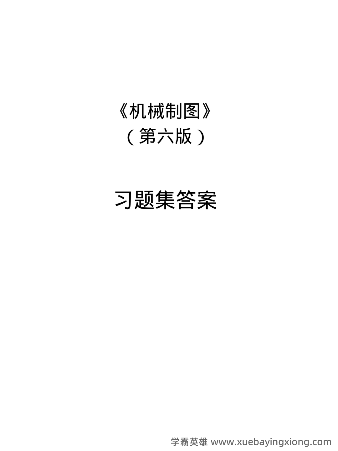 机械（专业术语）- 机械制图 - 10_《机械制图》复习资料_《机械制图》习题集(第6版)答案_第1页_学霸英雄_www.xuebayingxiong.com