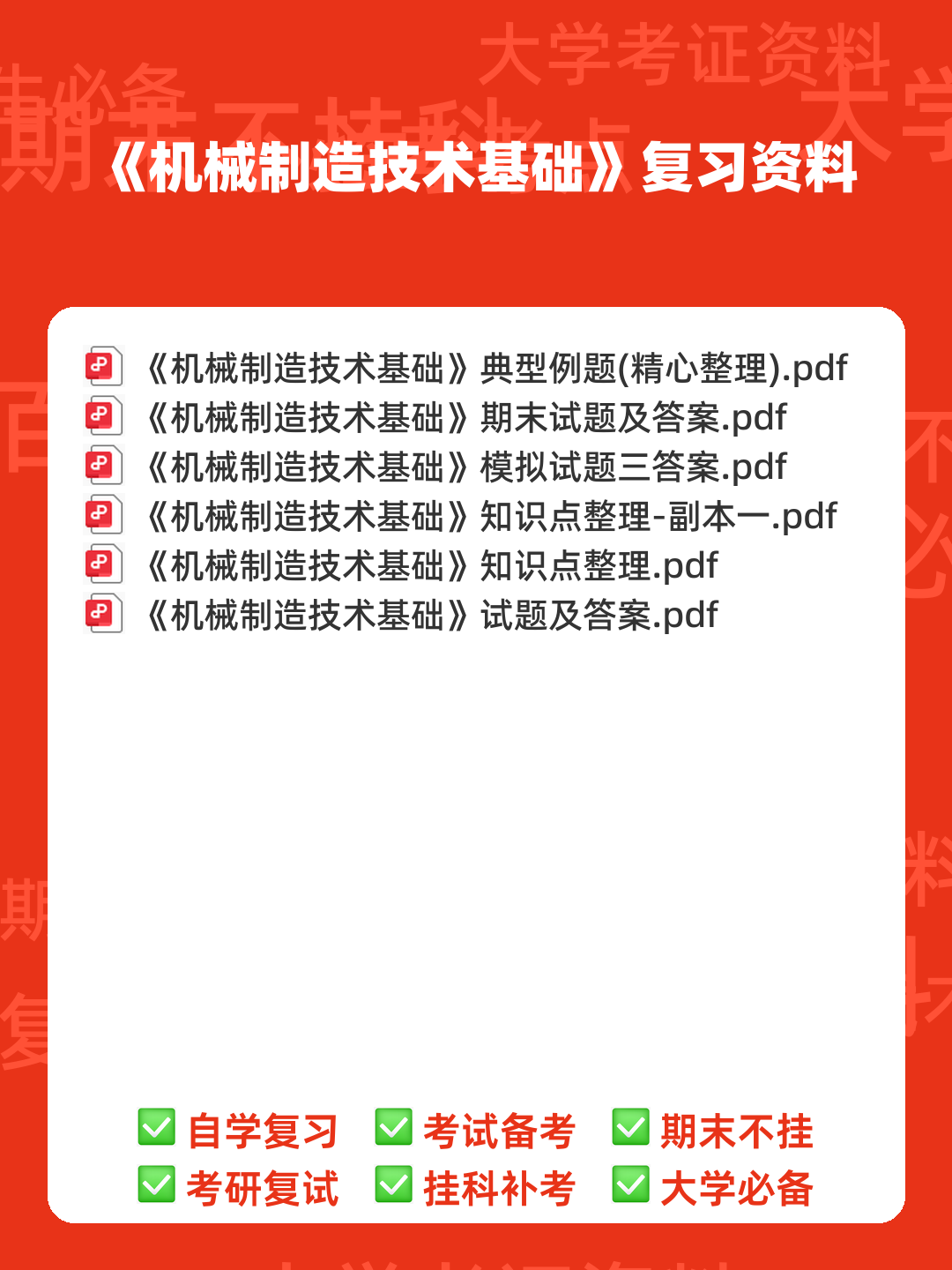 2025年度机械制造技术基础名词解释和简述题 - 00_《机械制造技术基础》复习资料_封面首图_学霸英雄_www.xuebayingxiong.com