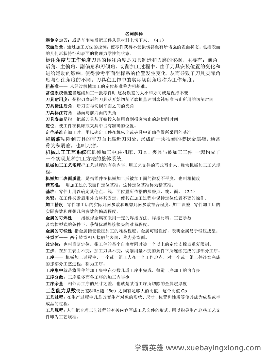 2025年度机械制造技术基础名词解释和简述题 - 02_《机械制造技术基础》复习资料_《机械制造技术基础》期末试题及答案_第1页_学霸英雄_www.xuebayingxiong.com
