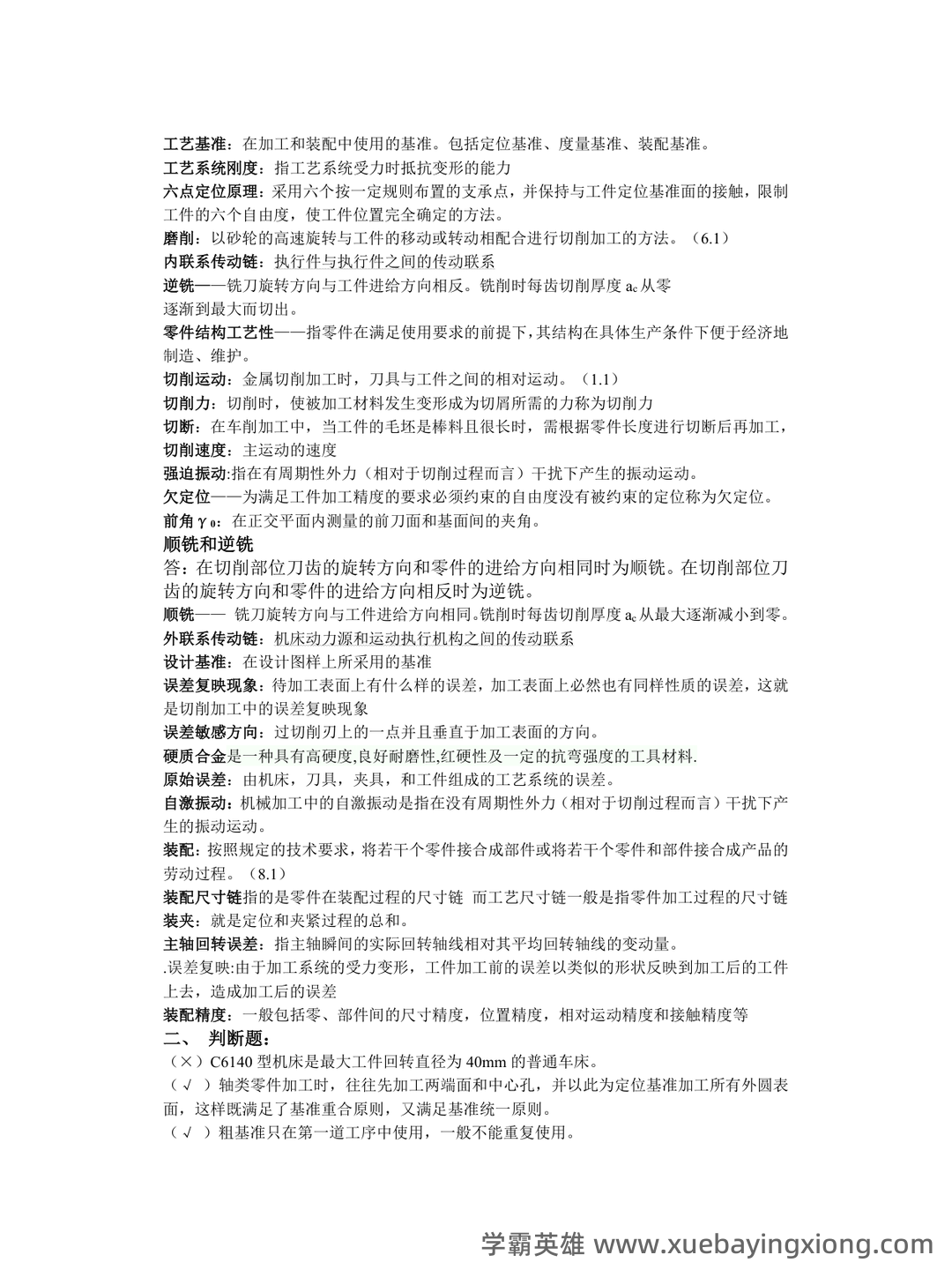 2025年度机械制造技术基础名词解释和简述题 - 02_《机械制造技术基础》复习资料_《机械制造技术基础》期末试题及答案_第2页_学霸英雄_www.xuebayingxiong.com