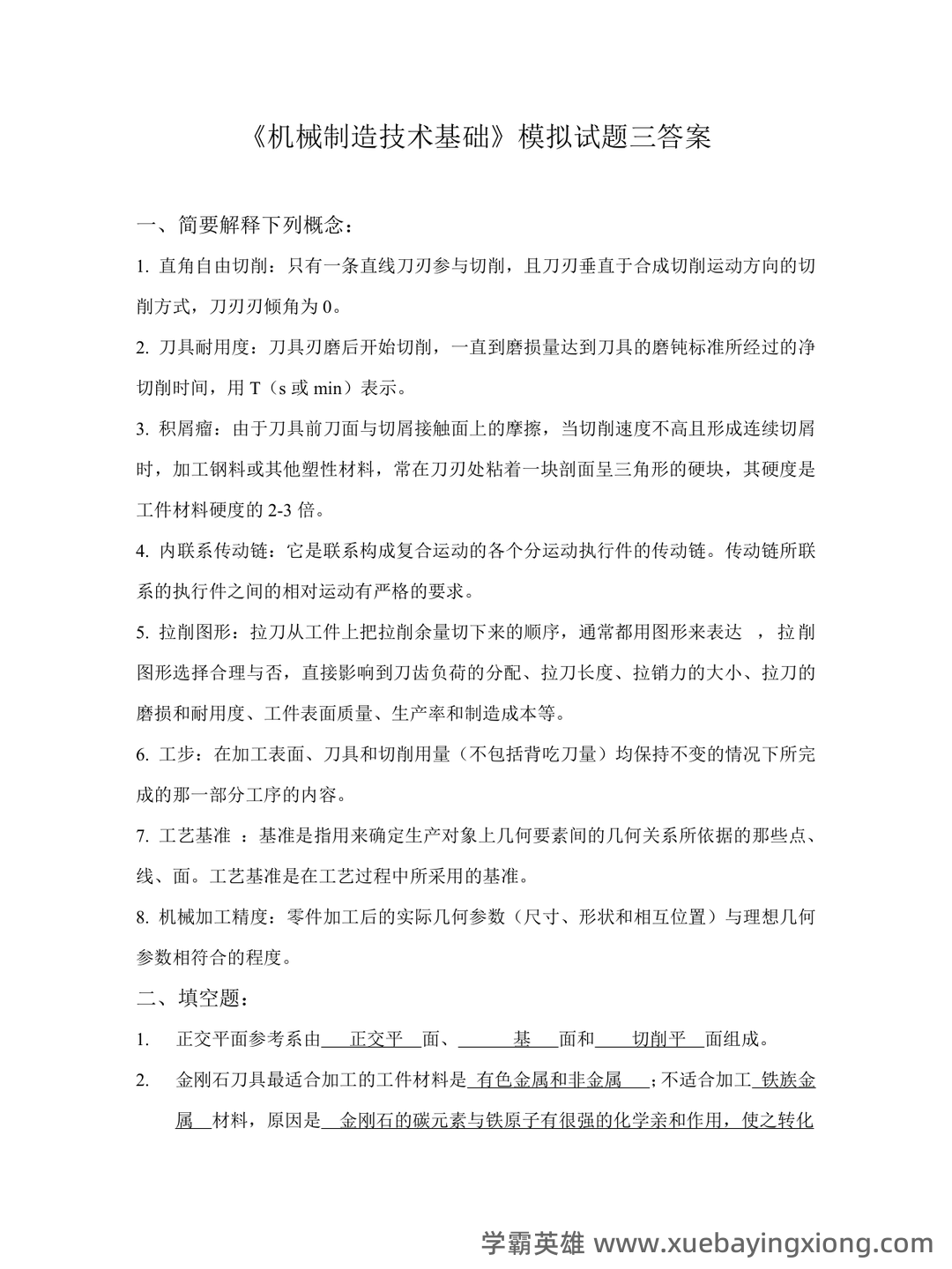 2025年度机械制造技术基础名词解释和简述题 - 03_《机械制造技术基础》复习资料_《机械制造技术基础》模拟试题三答案_第1页_学霸英雄_www.xuebayingxiong.com