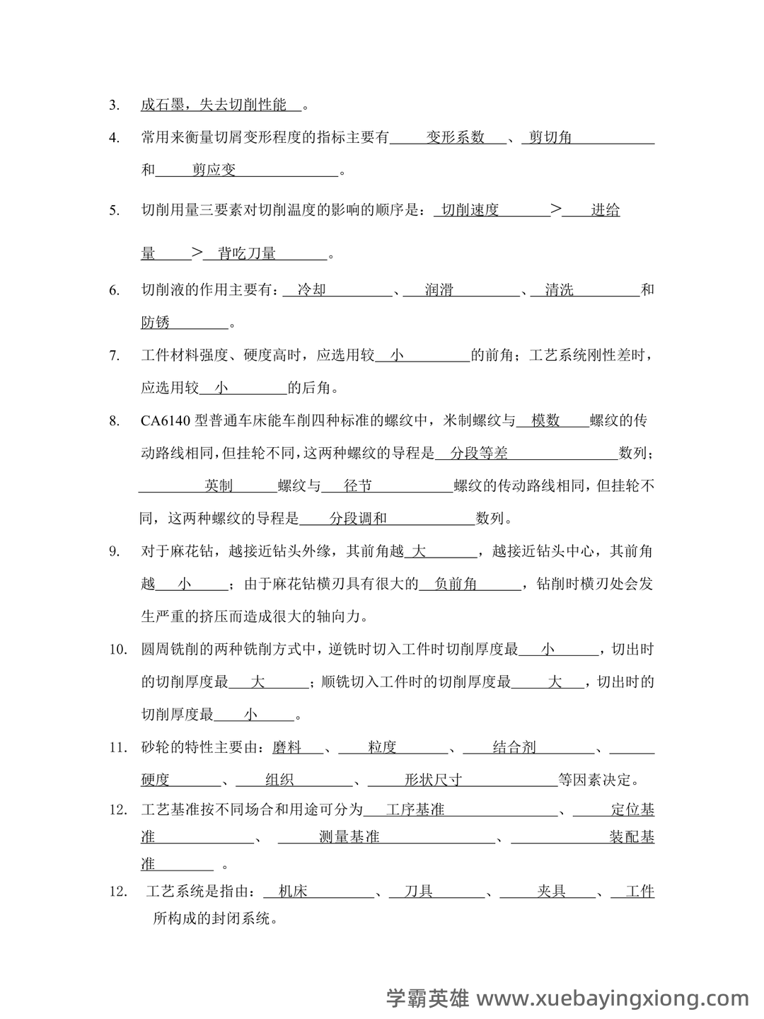 2025年度机械制造技术基础名词解释和简述题 - 03_《机械制造技术基础》复习资料_《机械制造技术基础》模拟试题三答案_第2页_学霸英雄_www.xuebayingxiong.com