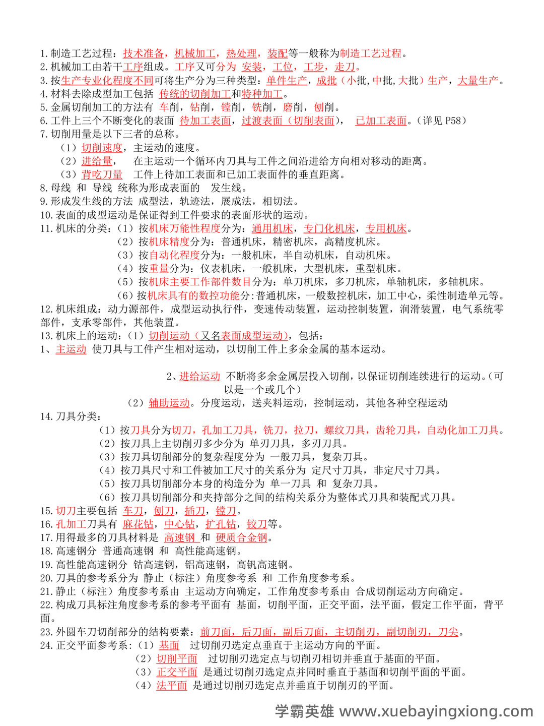 2025年度机械制造技术基础名词解释和简述题 - 04_《机械制造技术基础》复习资料_《机械制造技术基础》知识点整理-副本一_第1页_学霸英雄_www.xuebayingxiong.com