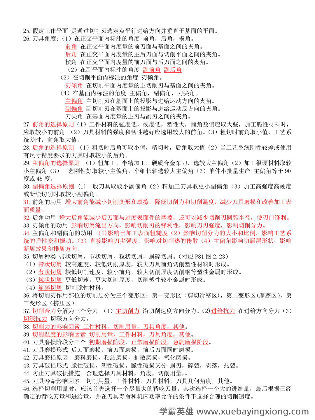 2025年度机械制造技术基础名词解释和简述题 - 04_《机械制造技术基础》复习资料_《机械制造技术基础》知识点整理-副本一_第2页_学霸英雄_www.xuebayingxiong.com