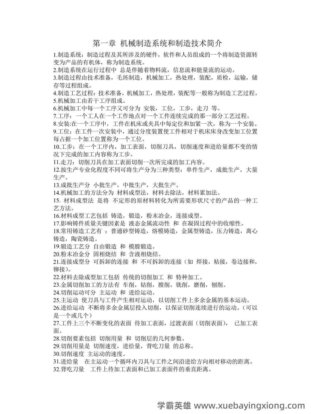 2025年度机械制造技术基础名词解释和简述题 - 05_《机械制造技术基础》复习资料_《机械制造技术基础》知识点整理_第1页_学霸英雄_www.xuebayingxiong.com