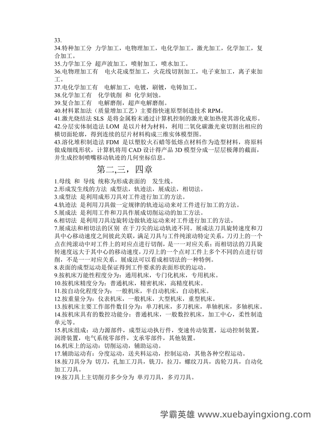 2025年度机械制造技术基础名词解释和简述题 - 05_《机械制造技术基础》复习资料_《机械制造技术基础》知识点整理_第2页_学霸英雄_www.xuebayingxiong.com