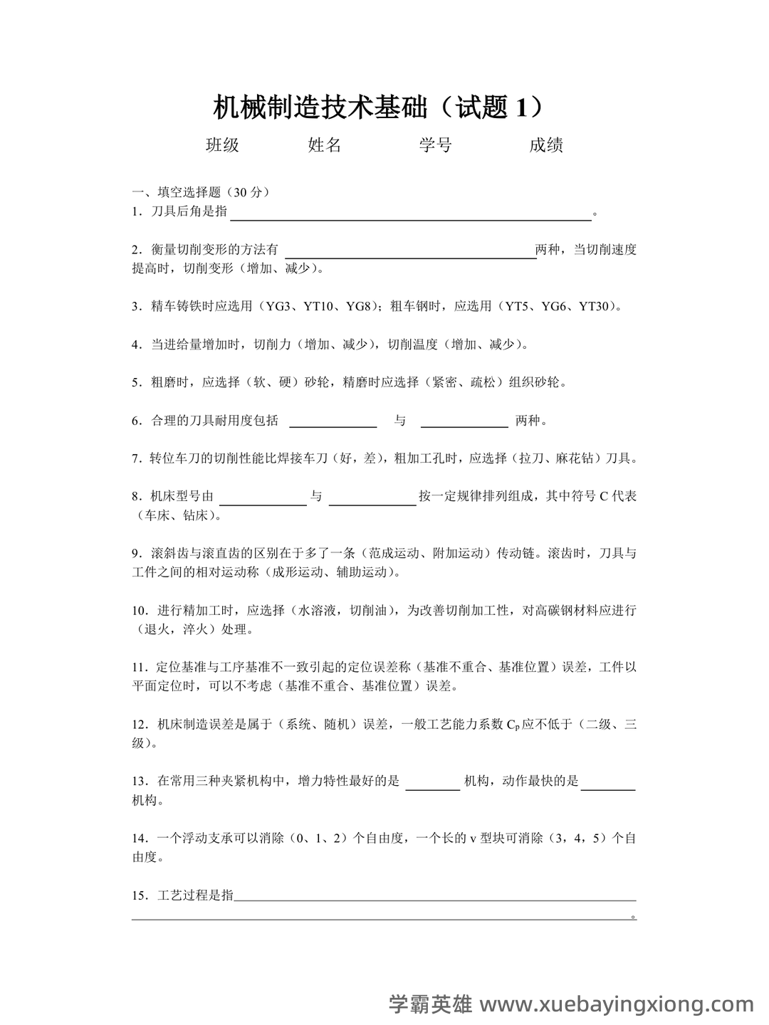 2025年度机械制造技术基础名词解释和简述题 - 06_《机械制造技术基础》复习资料_《机械制造技术基础》试题及答案_第1页_学霸英雄_www.xuebayingxiong.com