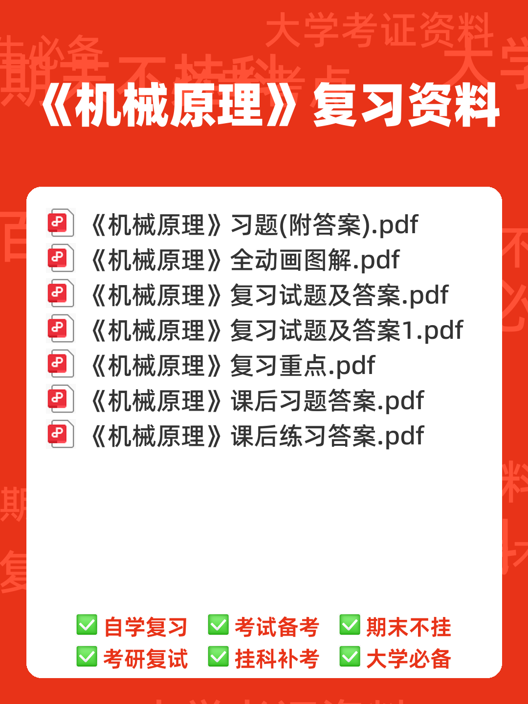 机械原理考试试题及答案汇总 - 00_《机械原理》复习资料_封面首图_学霸英雄_www.xuebayingxiong.com