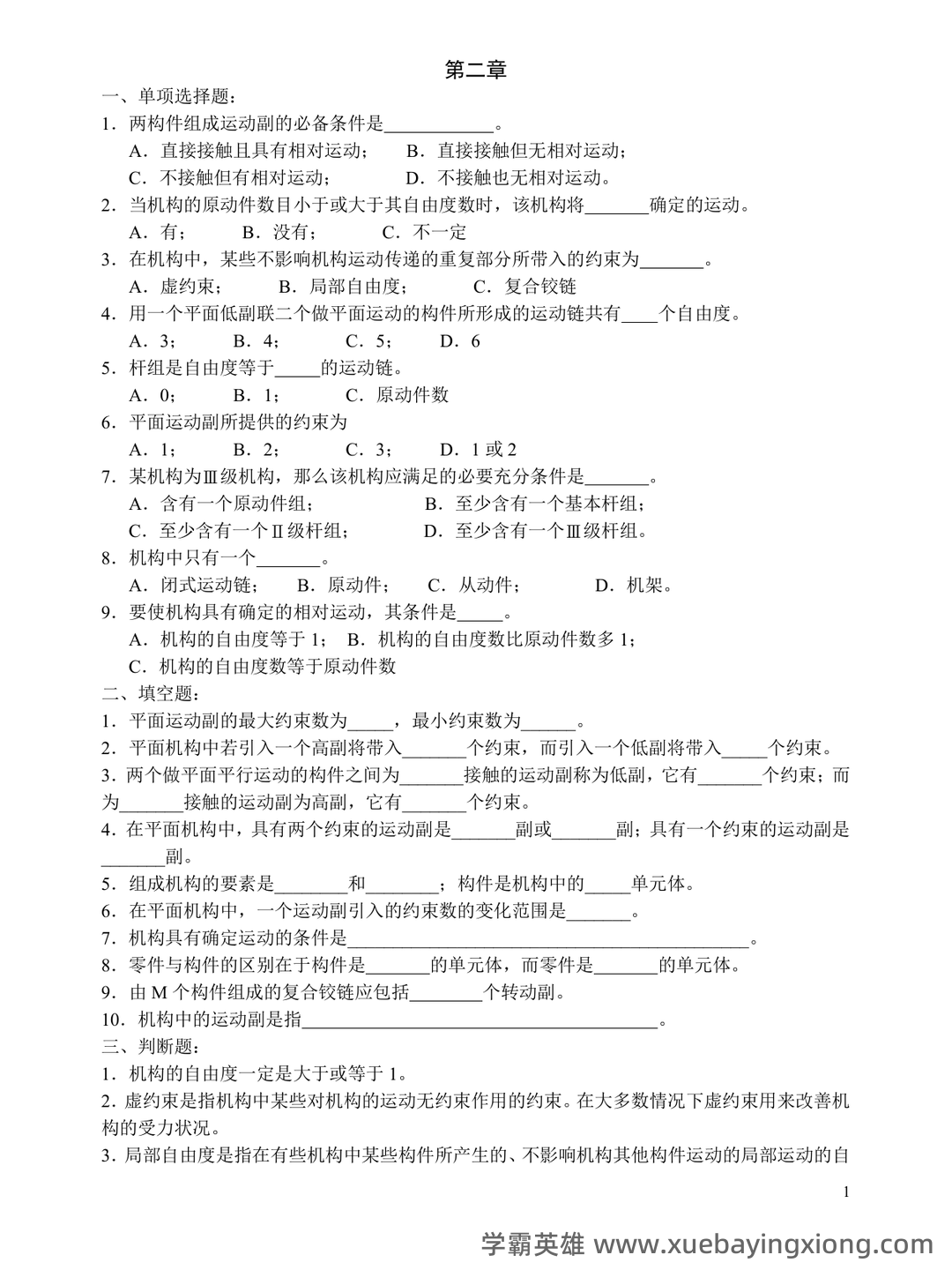 机械原理考试试题及答案汇总 - 01_《机械原理》复习资料_《机械原理》习题(附答案)_第1页_学霸英雄_www.xuebayingxiong.com
