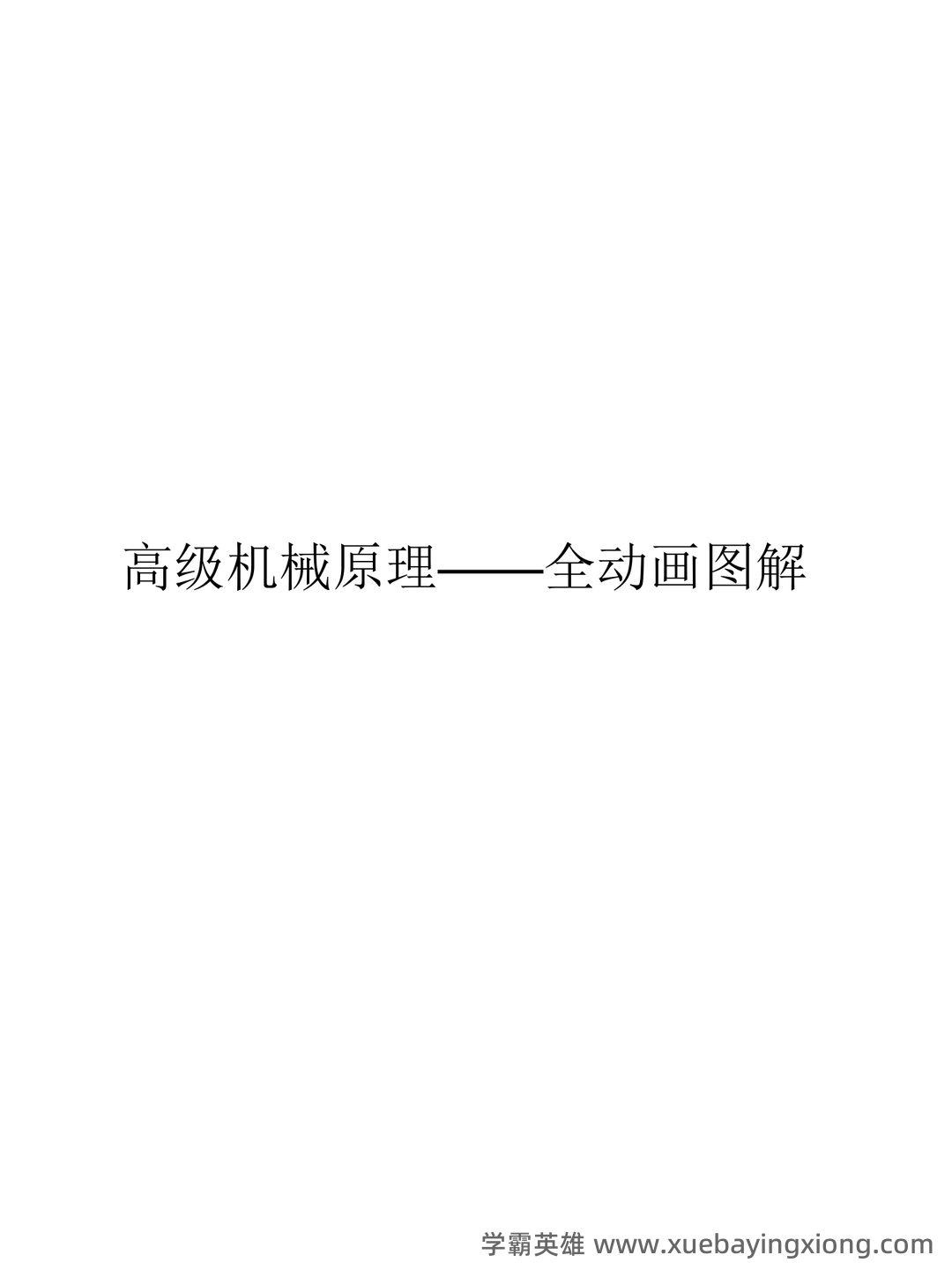 机械原理考试试题及答案汇总 - 02_《机械原理》复习资料_《机械原理》全动画图解_第1页_学霸英雄_www.xuebayingxiong.com