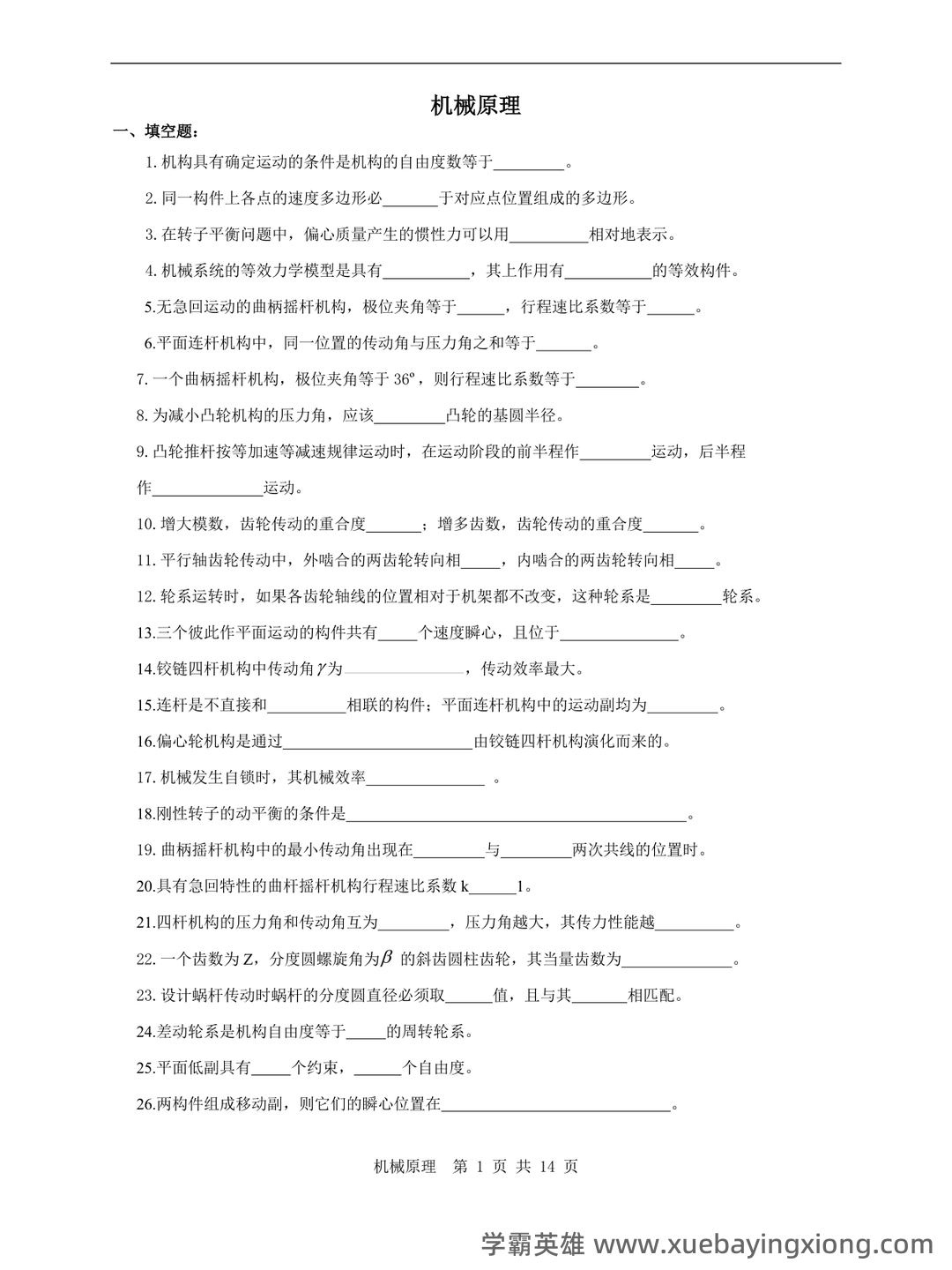 机械原理考试试题及答案汇总 - 03_《机械原理》复习资料_《机械原理》复习试题及答案_第1页_学霸英雄_www.xuebayingxiong.com