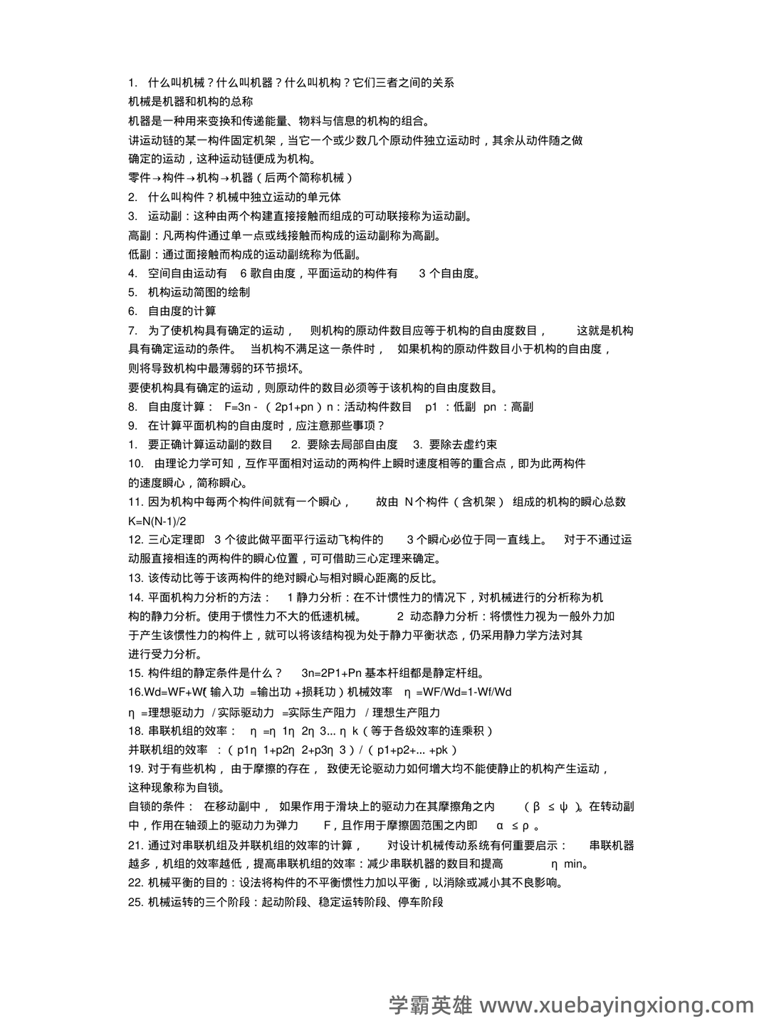 机械原理考试试题及答案汇总 - 04_《机械原理》复习资料_《机械原理》复习重点_第1页_学霸英雄_www.xuebayingxiong.com