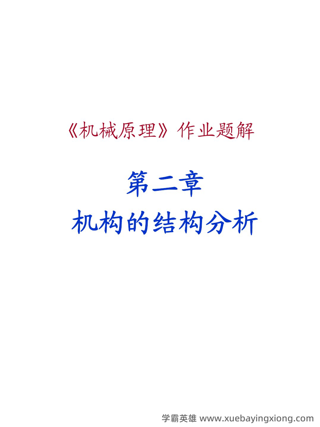 机械原理考试试题及答案汇总 - 05_《机械原理》复习资料_《机械原理》课后习题答案_第1页_学霸英雄_www.xuebayingxiong.com