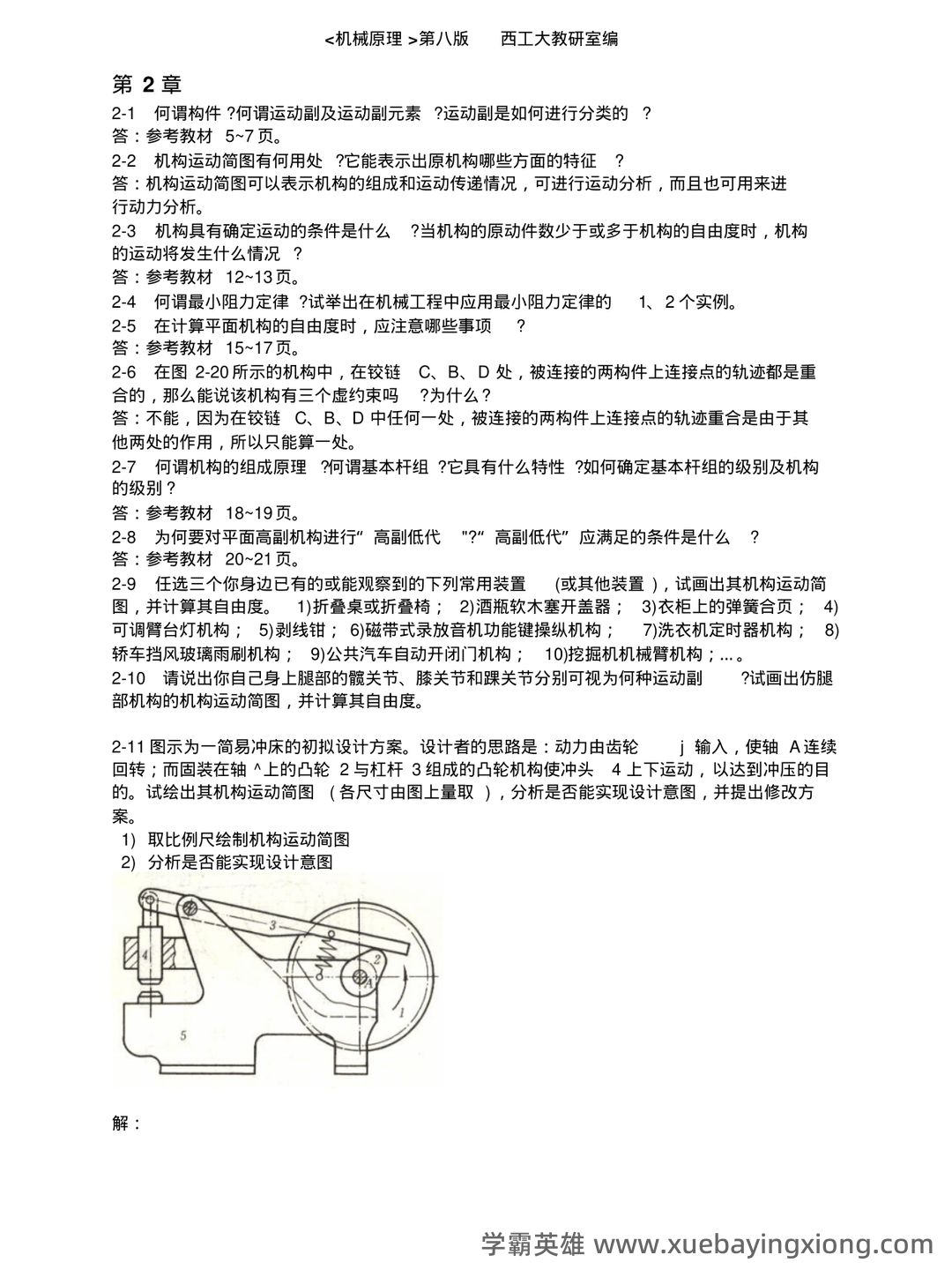 机械原理考试试题及答案汇总 - 06_《机械原理》复习资料_《机械原理》课后练习答案_第1页_学霸英雄_www.xuebayingxiong.com
