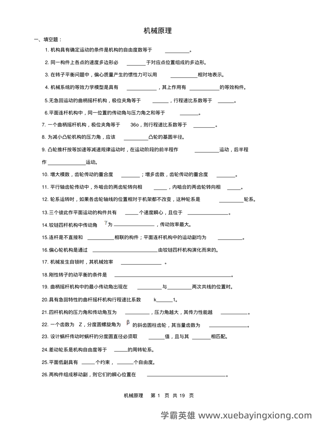 机械原理考试试题及答案汇总 - 07_《机械原理》复习资料_《机械原理》复习试题及答案1_第1页_学霸英雄_www.xuebayingxiong.com