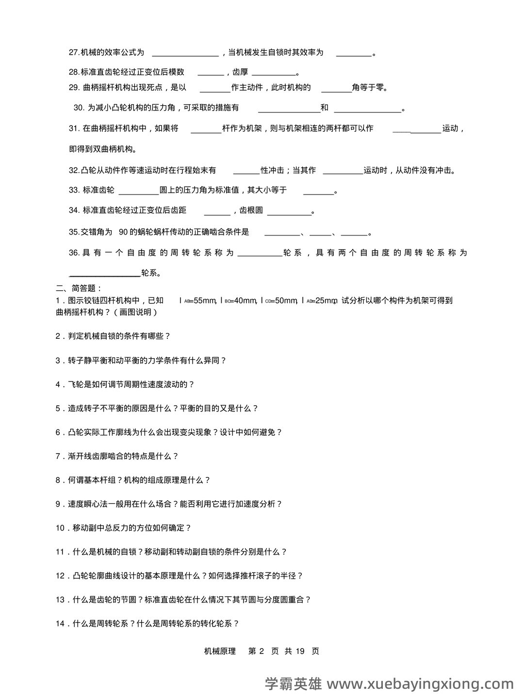 机械原理考试试题及答案汇总 - 07_《机械原理》复习资料_《机械原理》复习试题及答案1_第2页_学霸英雄_www.xuebayingxiong.com
