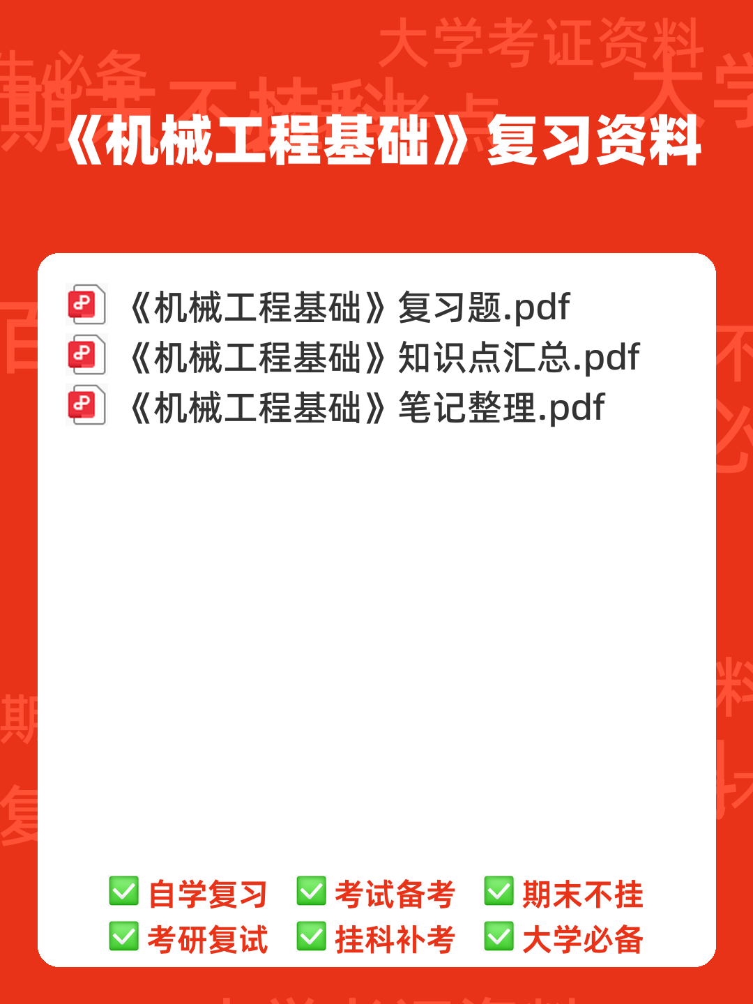 机械工程基础名词解释大全.pdf - 00_《机械工程基础》复习资料_封面首图_学霸英雄_www.xuebayingxiong.com 机械工程基础名词解释大全.pdf - 00_《机械工程基础》复习资料_封面首图_学霸英雄_www.xuebayingxiong.com