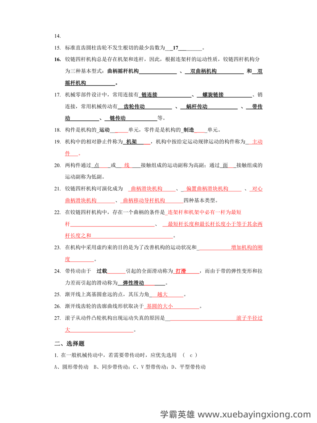 机械工程基础名词解释大全.pdf - 01_《机械工程基础》复习资料_《机械工程基础》复习题_第2页_学霸英雄_www.xuebayingxiong.com 机械工程基础名词解释大全.pdf - 01_《机械工程基础》复习资料_《机械工程基础》复习题_第2页_学霸英雄_www.xuebayingxiong.com