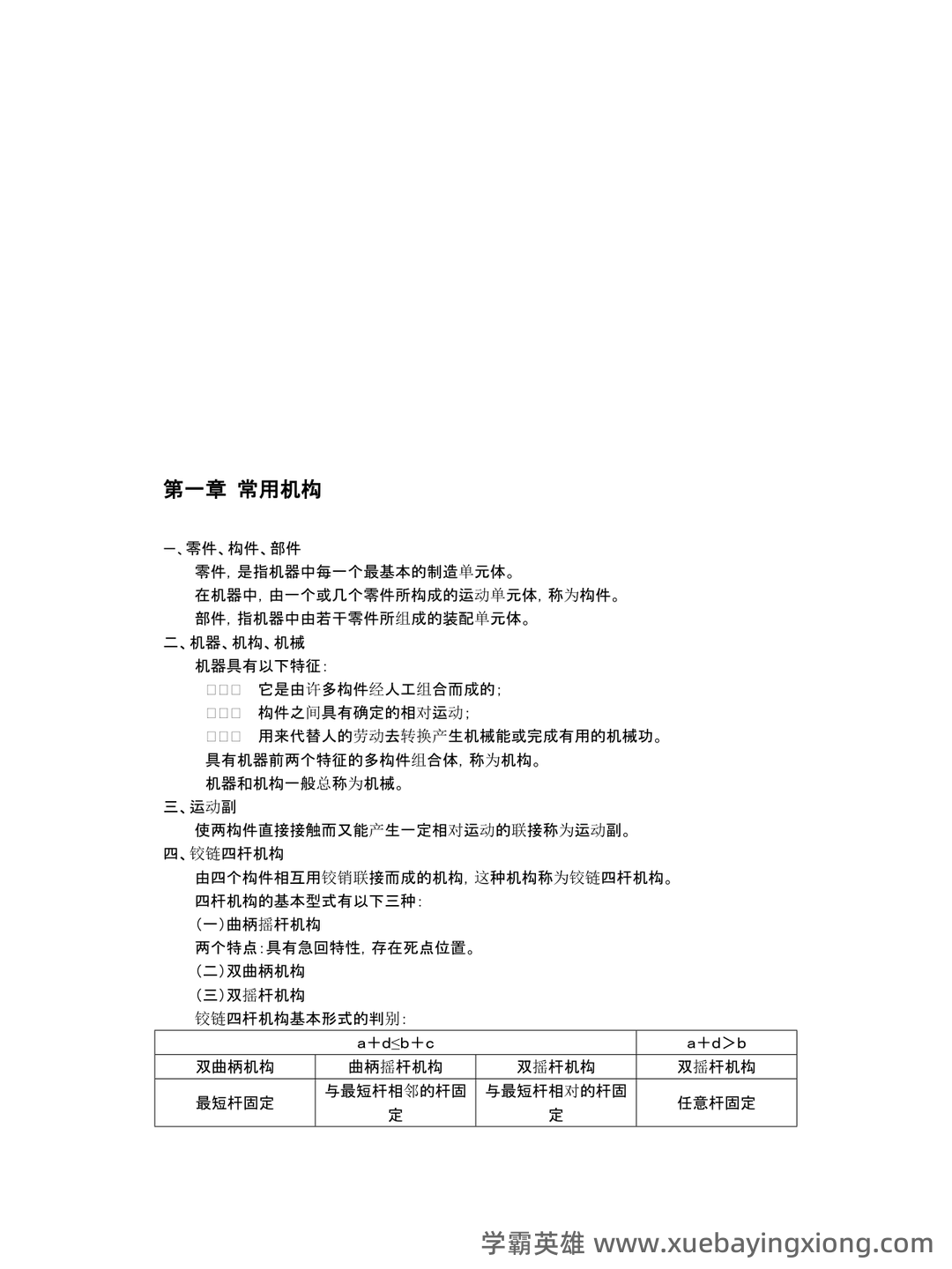机械工程基础名词解释大全.pdf - 02_《机械工程基础》复习资料_《机械工程基础》知识点汇总_第1页_学霸英雄_www.xuebayingxiong.com 机械工程基础名词解释大全.pdf - 02_《机械工程基础》复习资料_《机械工程基础》知识点汇总_第1页_学霸英雄_www.xuebayingxiong.com
