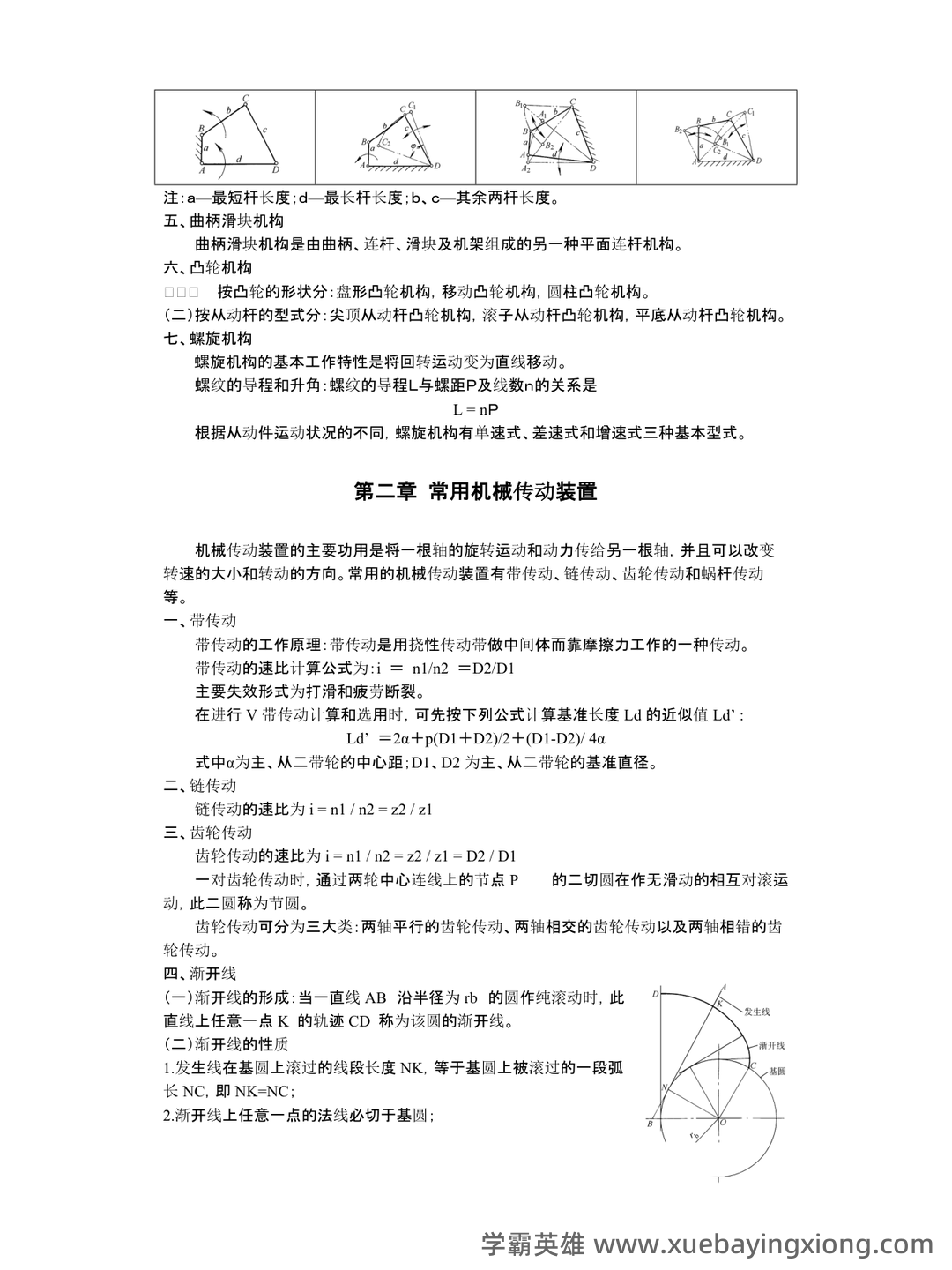 机械工程基础名词解释大全.pdf - 02_《机械工程基础》复习资料_《机械工程基础》知识点汇总_第2页_学霸英雄_www.xuebayingxiong.com 机械工程基础名词解释大全.pdf - 02_《机械工程基础》复习资料_《机械工程基础》知识点汇总_第2页_学霸英雄_www.xuebayingxiong.com