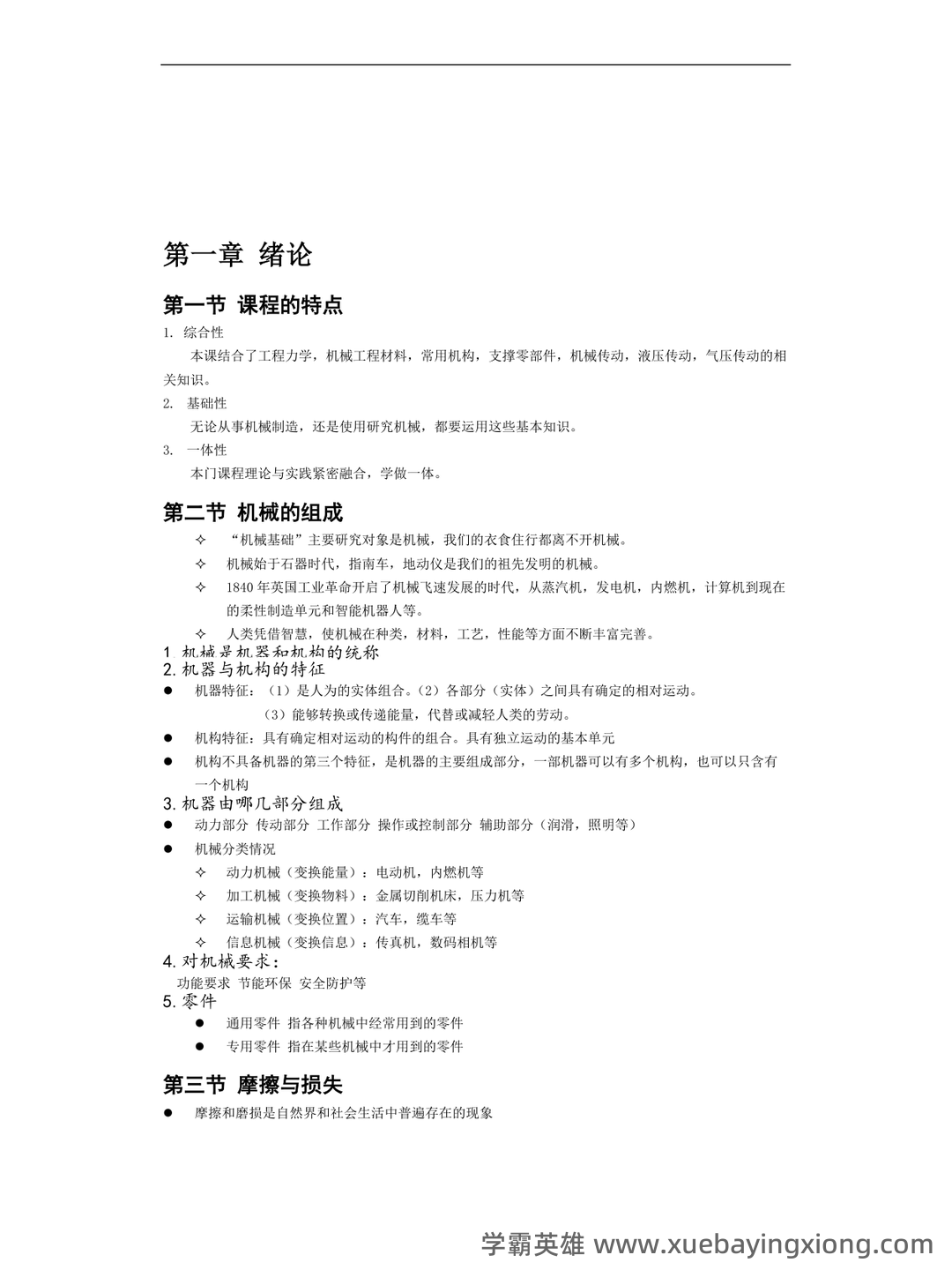 机械工程基础名词解释大全.pdf - 03_《机械工程基础》复习资料_《机械工程基础》笔记整理_第1页_学霸英雄_www.xuebayingxiong.com 机械工程基础名词解释大全.pdf - 03_《机械工程基础》复习资料_《机械工程基础》笔记整理_第1页_学霸英雄_www.xuebayingxiong.com