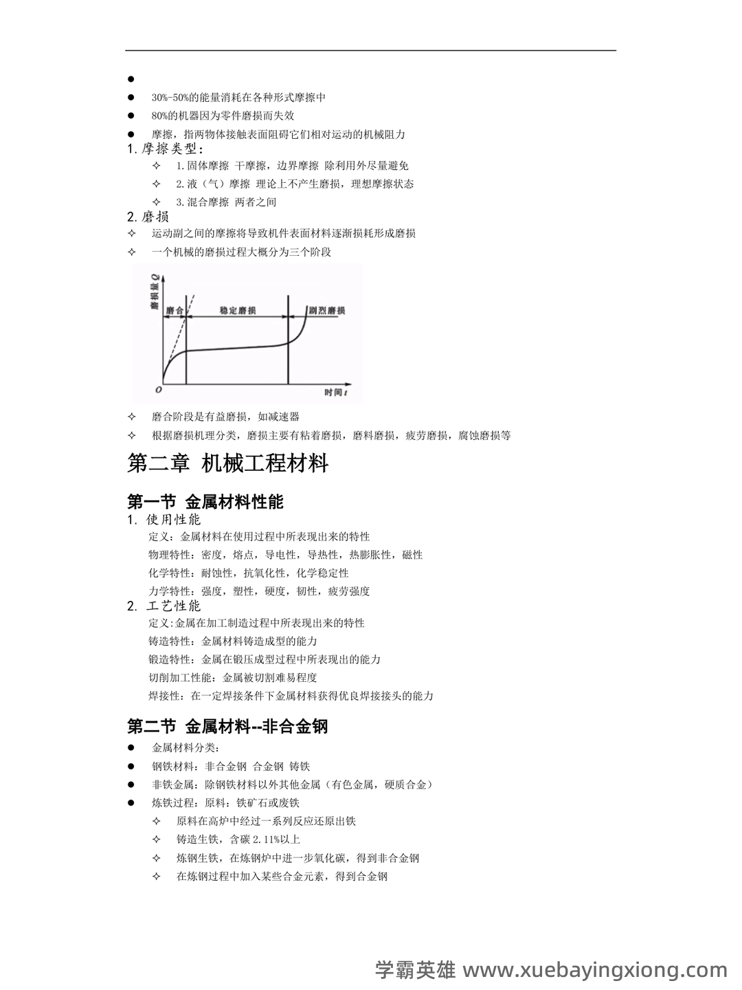 机械工程基础名词解释大全.pdf - 03_《机械工程基础》复习资料_《机械工程基础》笔记整理_第2页_学霸英雄_www.xuebayingxiong.com 机械工程基础名词解释大全.pdf - 03_《机械工程基础》复习资料_《机械工程基础》笔记整理_第2页_学霸英雄_www.xuebayingxiong.com