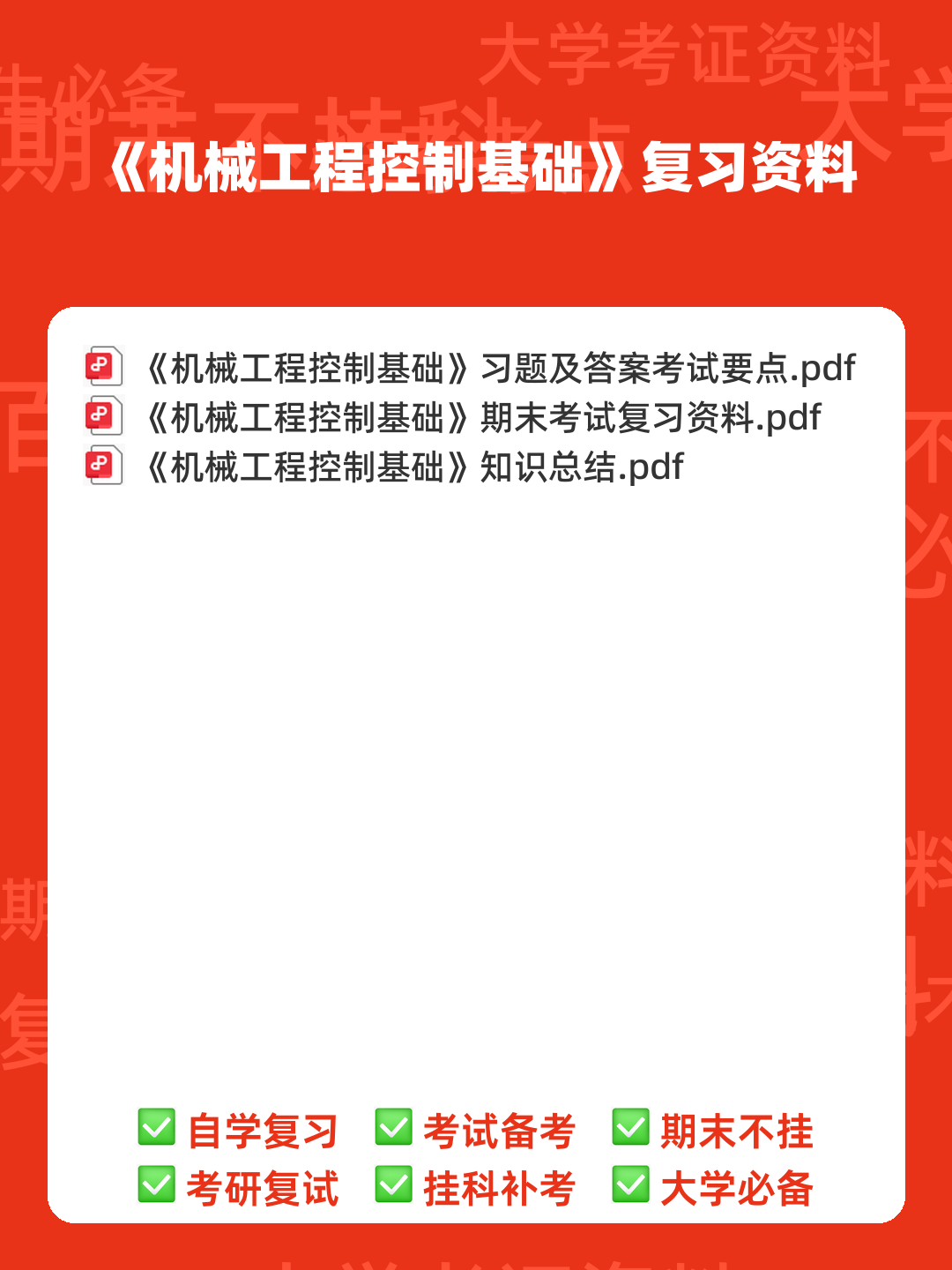 机械工程控制基础测试技术基础名词解释 - 00_《机械工程控制基础》复习资料_封面首图_学霸英雄_www.xuebayingxiong.com