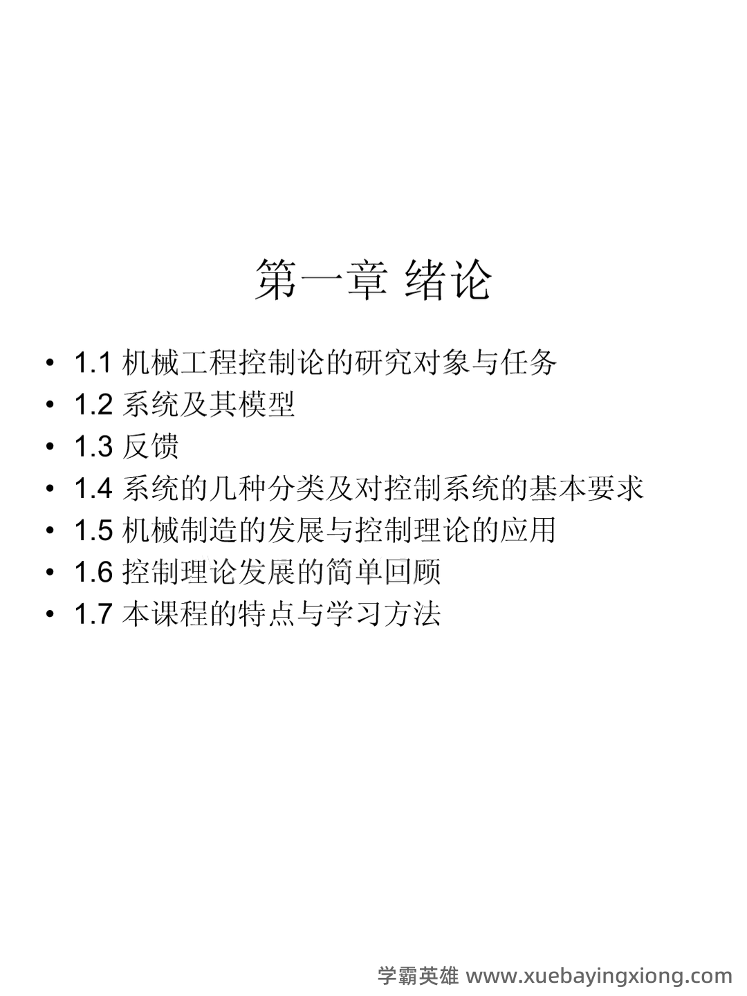 机械工程控制基础测试技术基础名词解释 - 02_《机械工程控制基础》复习资料_《机械工程控制基础》期末考试复习资料_第1页_学霸英雄_www.xuebayingxiong.com