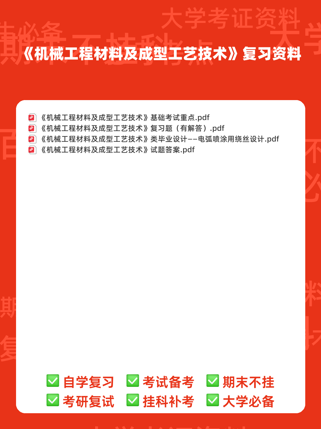机械工程材料及成型工艺技术名词解释汇总 - 00_《机械工程材料及成型工艺技术》复习资料_封面首图_学霸英雄_www.xuebayingxiong.com 机械工程材料及成型工艺技术名词解释汇总 - 00_《机械工程材料及成型工艺技术》复习资料_封面首图_学霸英雄_www.xuebayingxiong.com