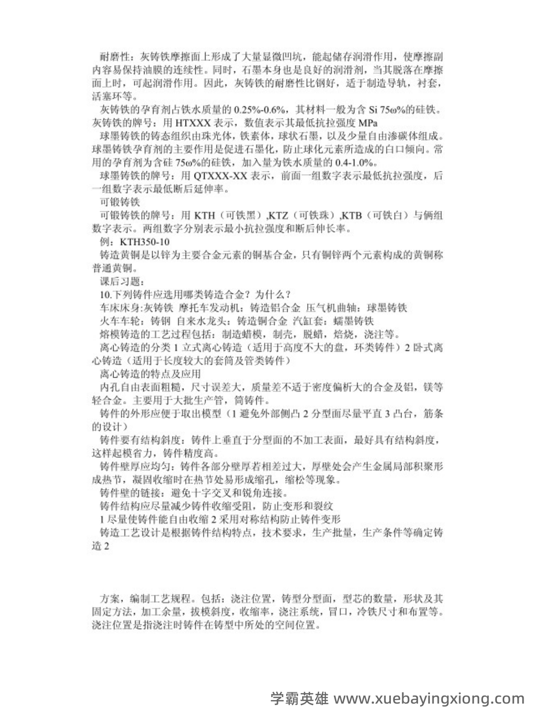 机械工程材料及成型工艺技术名词解释汇总 - 01_《机械工程材料及成型工艺技术》复习资料_《机械工程材料及成型工艺技术》基础考试重点_第2页_学霸英雄_www.xuebayingxiong.com 机械工程材料及成型工艺技术名词解释汇总 - 01_《机械工程材料及成型工艺技术》复习资料_《机械工程材料及成型工艺技术》基础考试重点_第2页_学霸英雄_www.xuebayingxiong.com