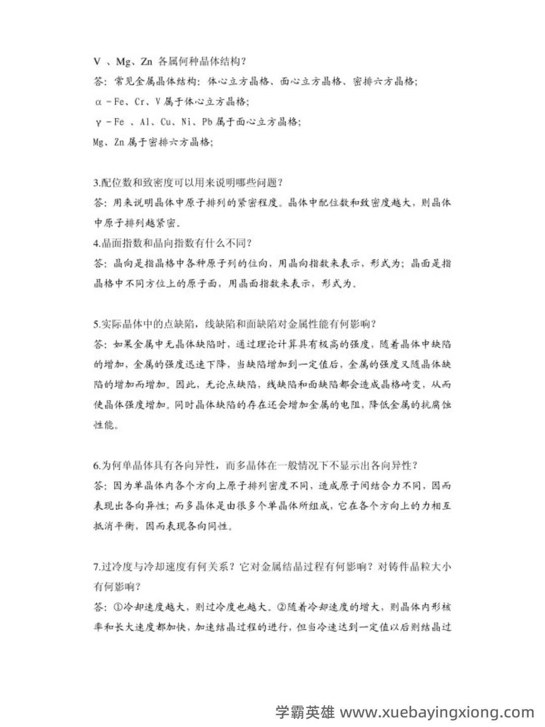 机械工程材料及成型工艺技术名词解释汇总 - 02_《机械工程材料及成型工艺技术》复习资料_《机械工程材料及成型工艺技术》复习题（有解答）_第2页_学霸英雄_www.xuebayingxiong.com
