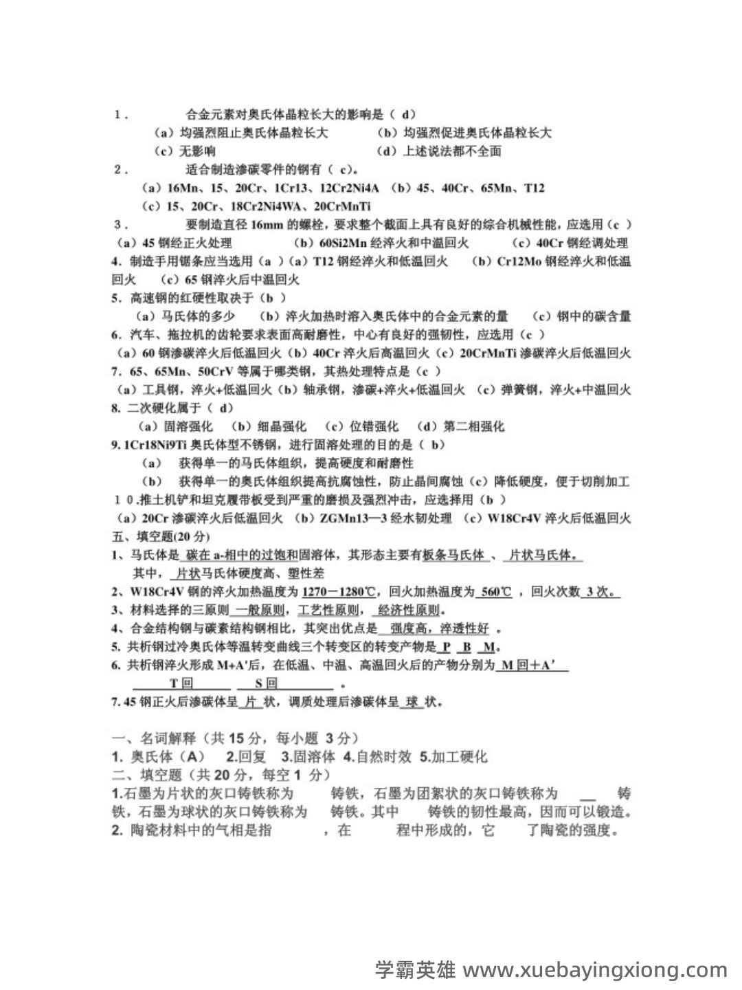 机械工程材料及成型工艺技术名词解释汇总 - 04_《机械工程材料及成型工艺技术》复习资料_《机械工程材料及成型工艺技术》试题答案_第2页_学霸英雄_www.xuebayingxiong.com 机械工程材料及成型工艺技术名词解释汇总 - 04_《机械工程材料及成型工艺技术》复习资料_《机械工程材料及成型工艺技术》试题答案_第2页_学霸英雄_www.xuebayingxiong.com