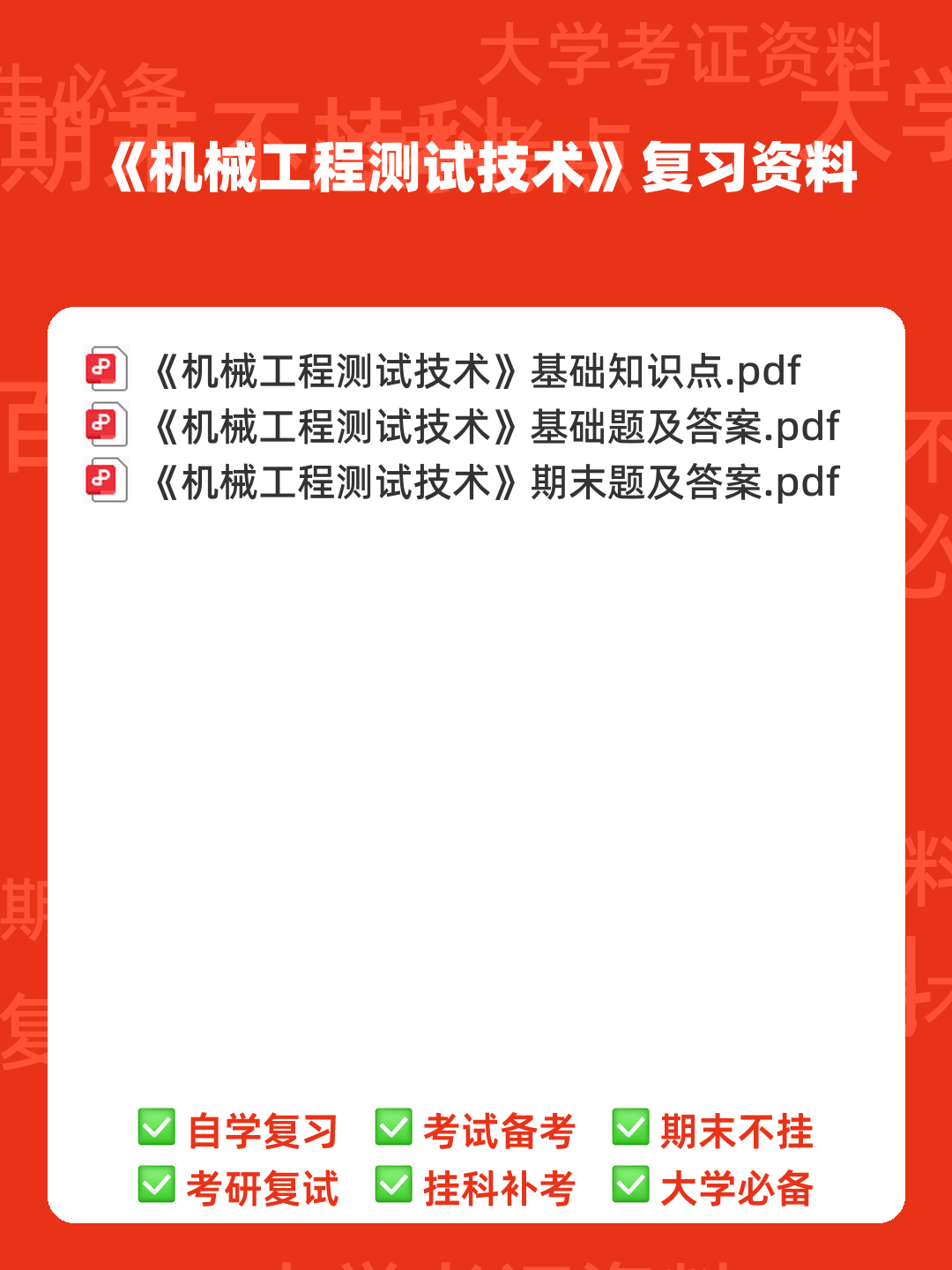 机械工程：机械工程测试技术试题及答案（题库版） - 00_《机械工程测试技术》复习资料_封面首图_学霸英雄_www.xuebayingxiong.com