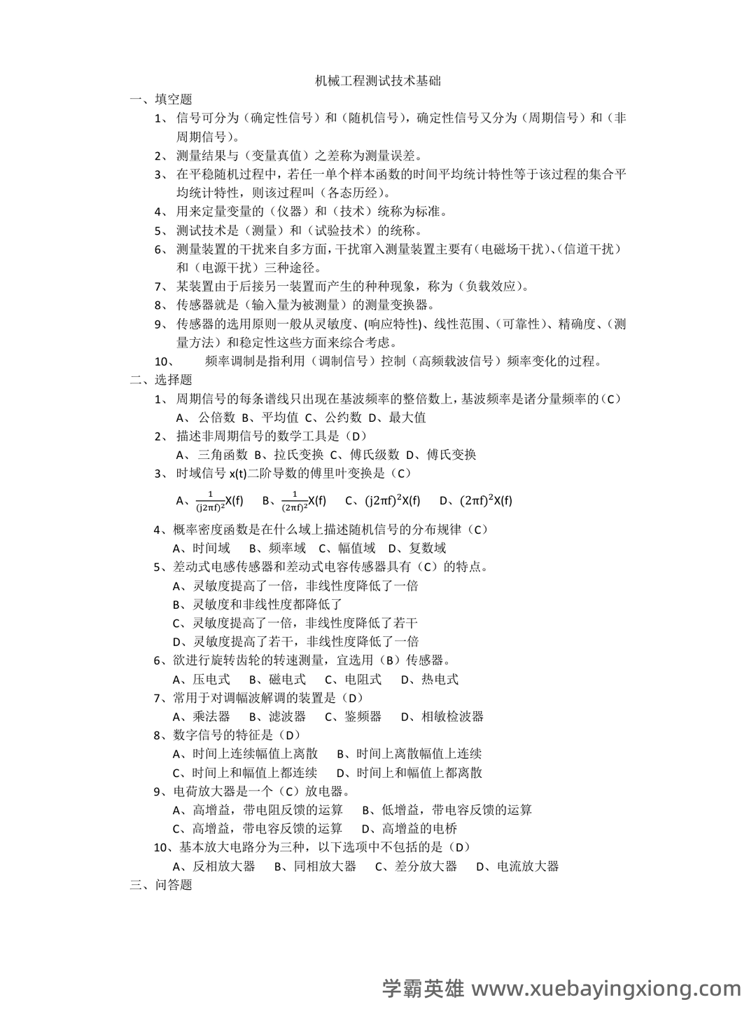 机械工程：机械工程测试技术试题及答案（题库版） - 02_《机械工程测试技术》复习资料_《机械工程测试技术》基础题及答案_第1页_学霸英雄_www.xuebayingxiong.com