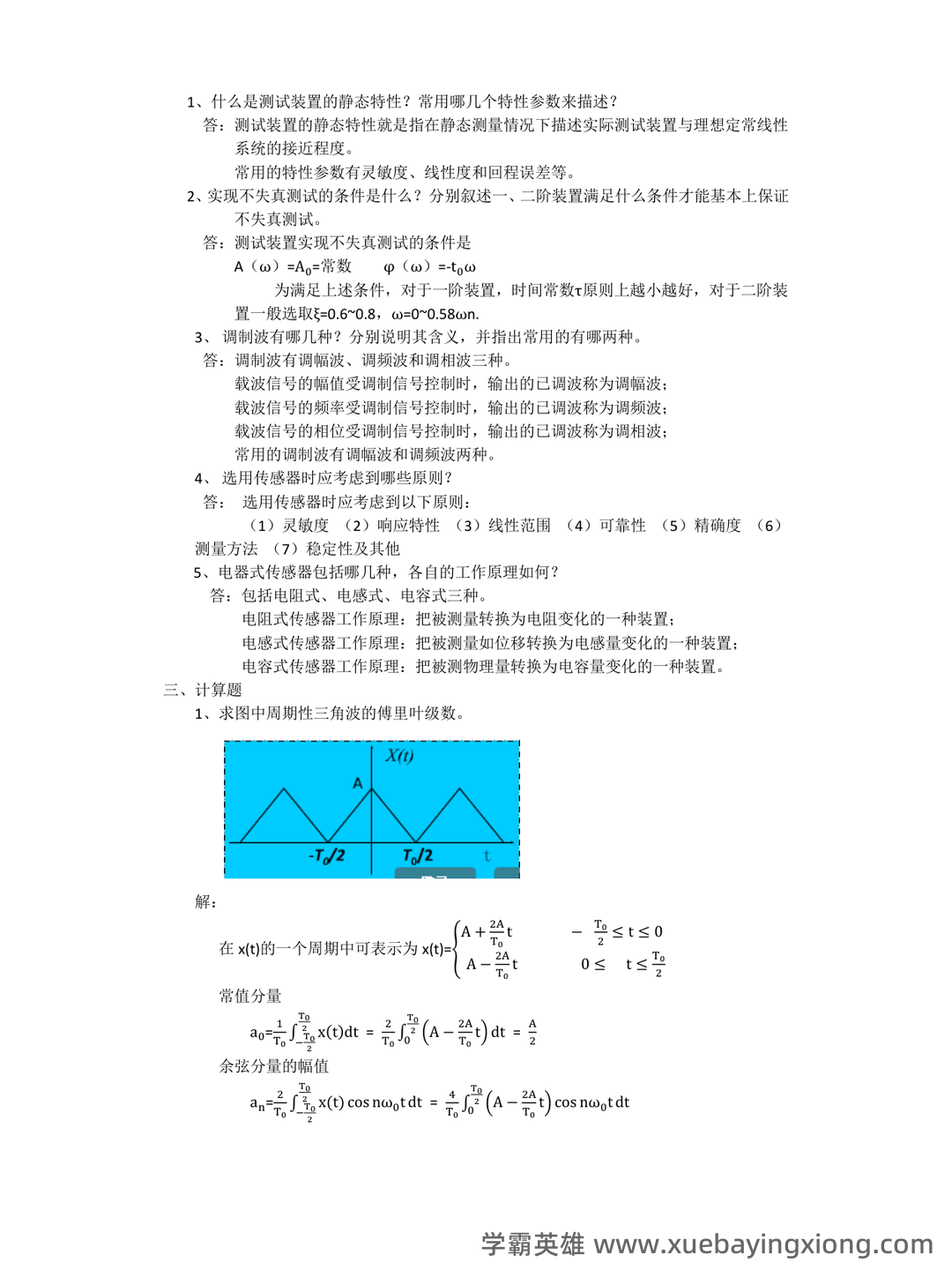 机械工程：机械工程测试技术试题及答案（题库版） - 02_《机械工程测试技术》复习资料_《机械工程测试技术》基础题及答案_第2页_学霸英雄_www.xuebayingxiong.com