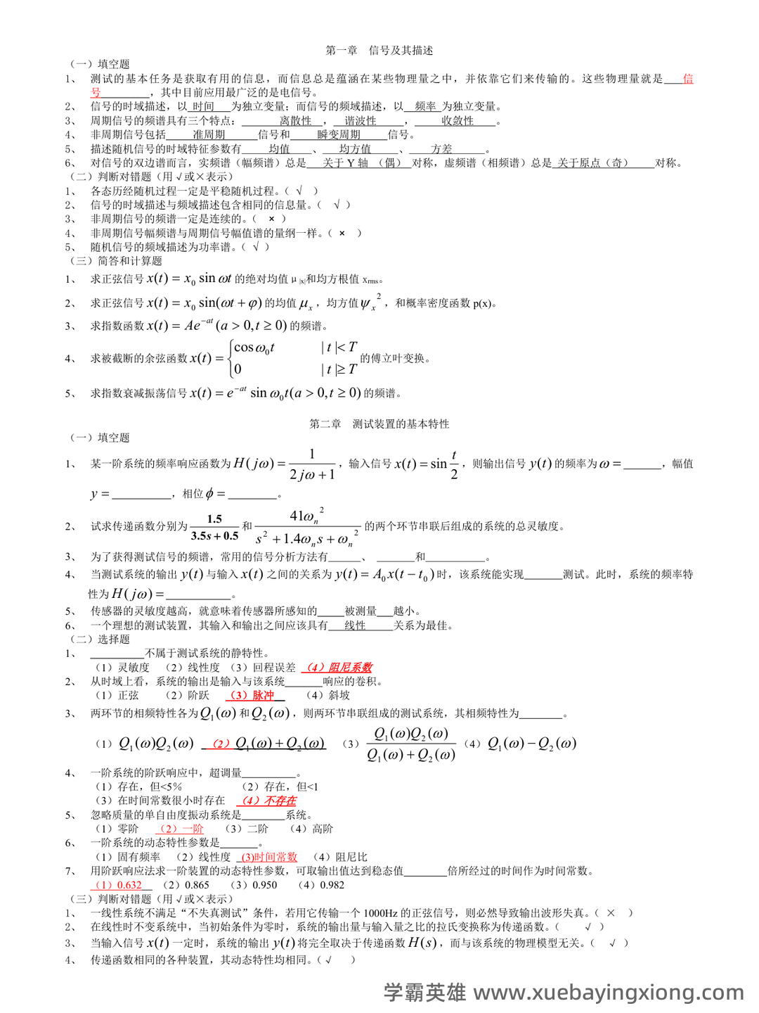 机械工程：机械工程测试技术试题及答案（题库版） - 03_《机械工程测试技术》复习资料_《机械工程测试技术》期末题及答案_第1页_学霸英雄_www.xuebayingxiong.com