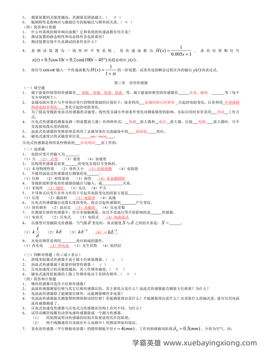 机械工程：机械工程测试技术试题及答案（题库版） - 03_《机械工程测试技术》复习资料_《机械工程测试技术》期末题及答案_第2页_学霸英雄_www.xuebayingxiong.com