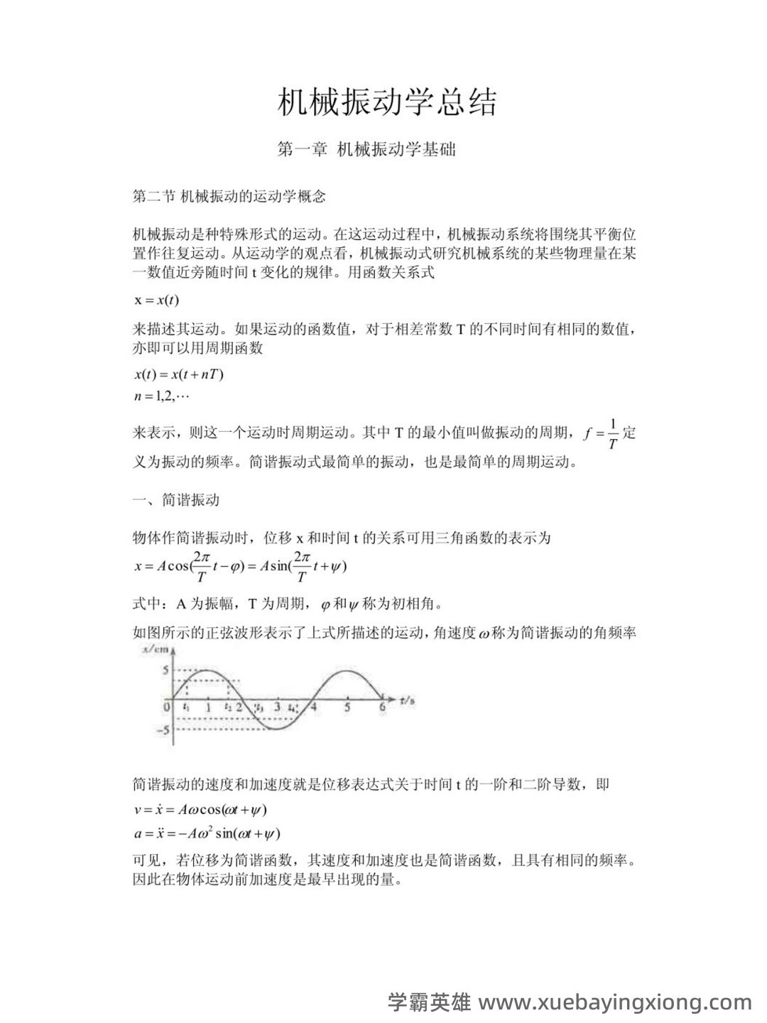 机械振动试题(含答案).docx - 02_《机械振动学》复习资料_《机械振动学》知识点总结_第1页_学霸英雄_www.xuebayingxiong.com