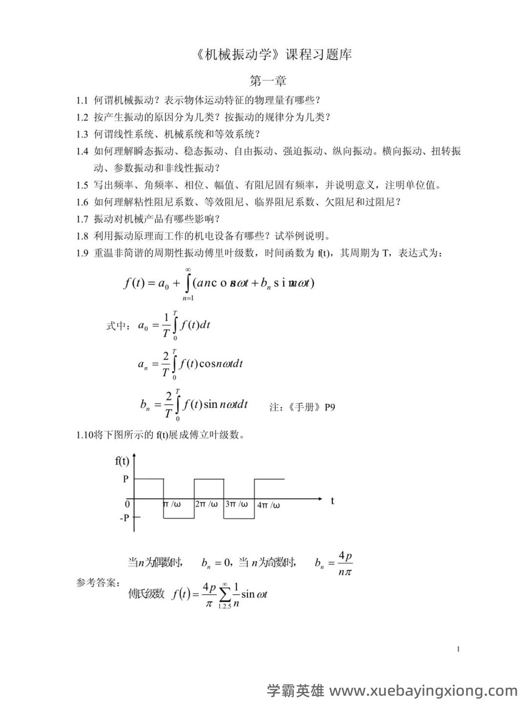 机械振动试题(含答案).docx - 03_《机械振动学》复习资料_《机械振动学》试题及答案_第1页_学霸英雄_www.xuebayingxiong.com