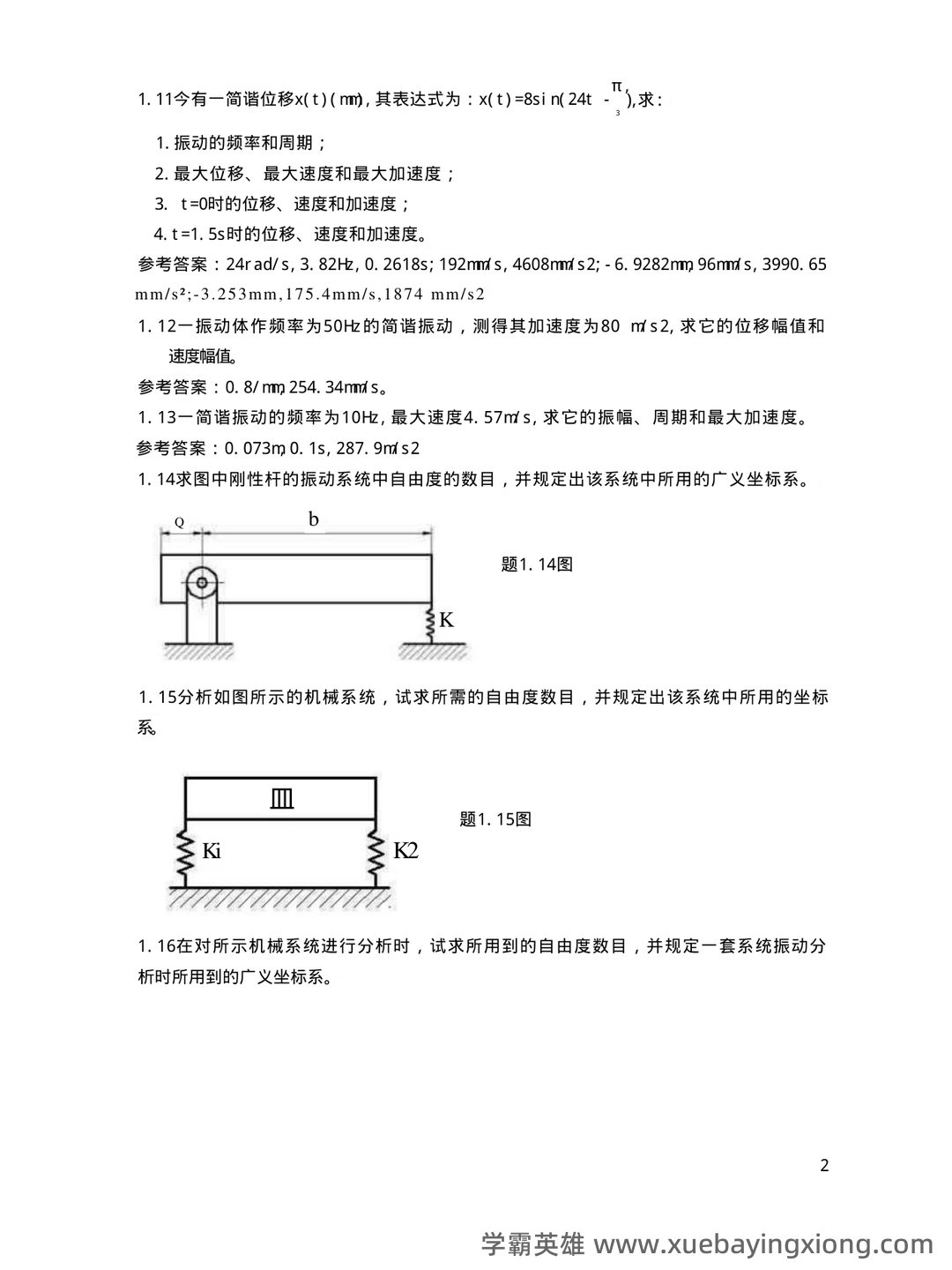 机械振动试题(含答案).docx - 03_《机械振动学》复习资料_《机械振动学》试题及答案_第2页_学霸英雄_www.xuebayingxiong.com