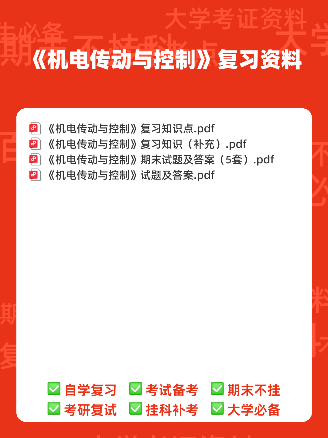 机电传动与控制：名词解释 - 00_《机电传动与控制》复习资料_封面首图_学霸英雄_www.xuebayingxiong.com