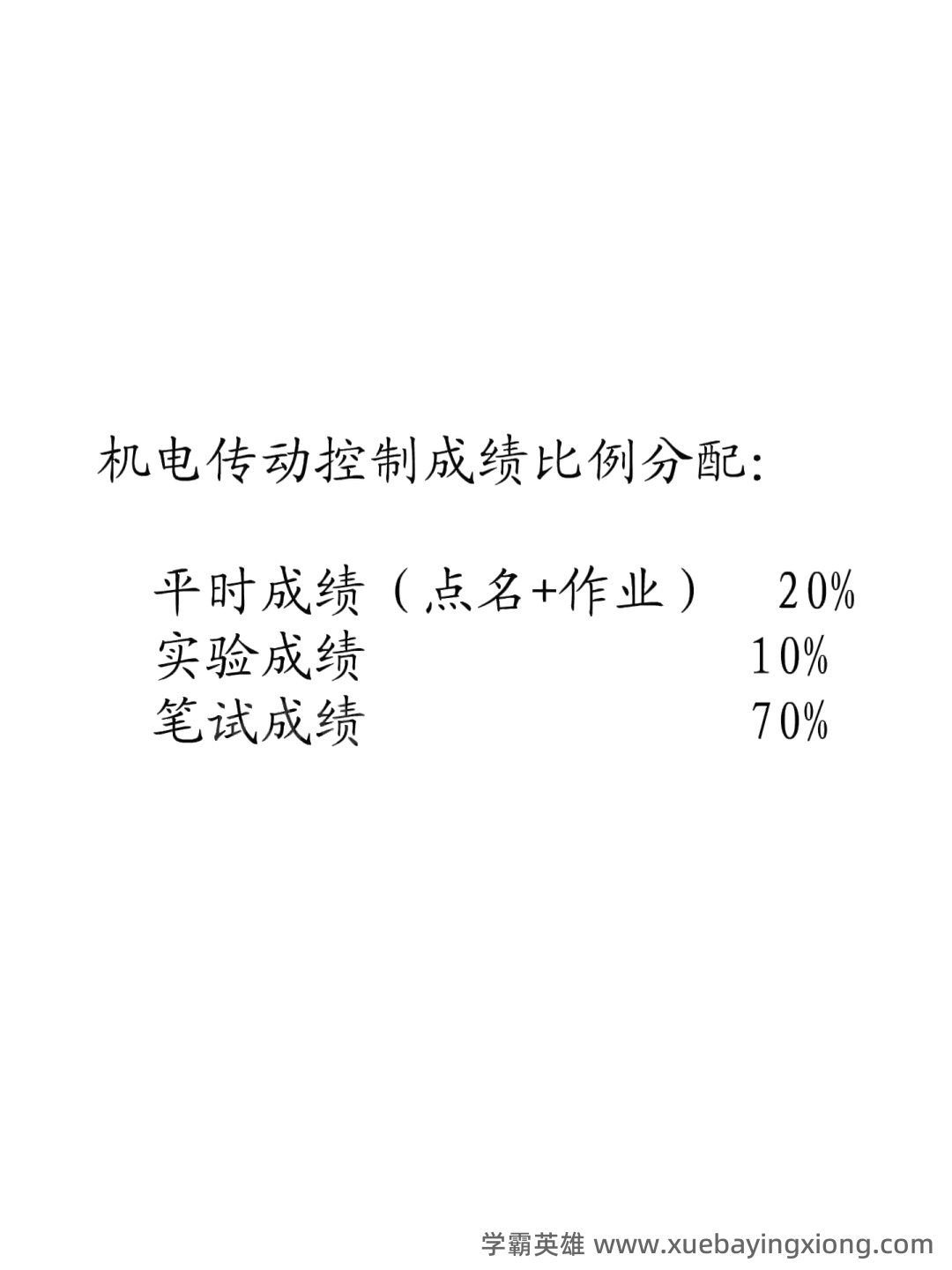 机电传动与控制：名词解释 - 01_《机电传动与控制》复习资料_《机电传动与控制》复习知识点_第1页_学霸英雄_www.xuebayingxiong.com