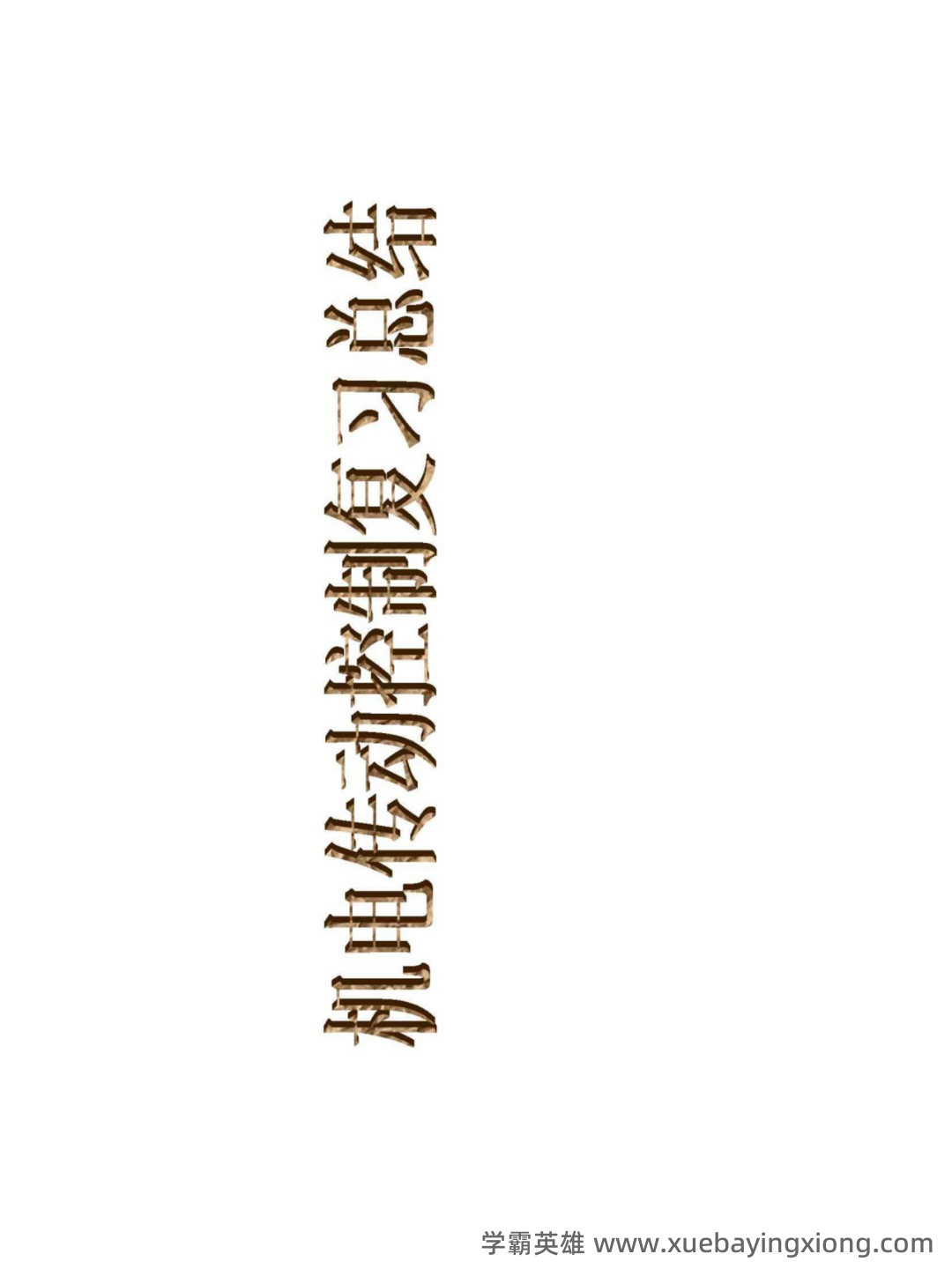 机电传动与控制：名词解释 - 02_《机电传动与控制》复习资料_《机电传动与控制》复习知识（补充）_第1页_学霸英雄_www.xuebayingxiong.com
