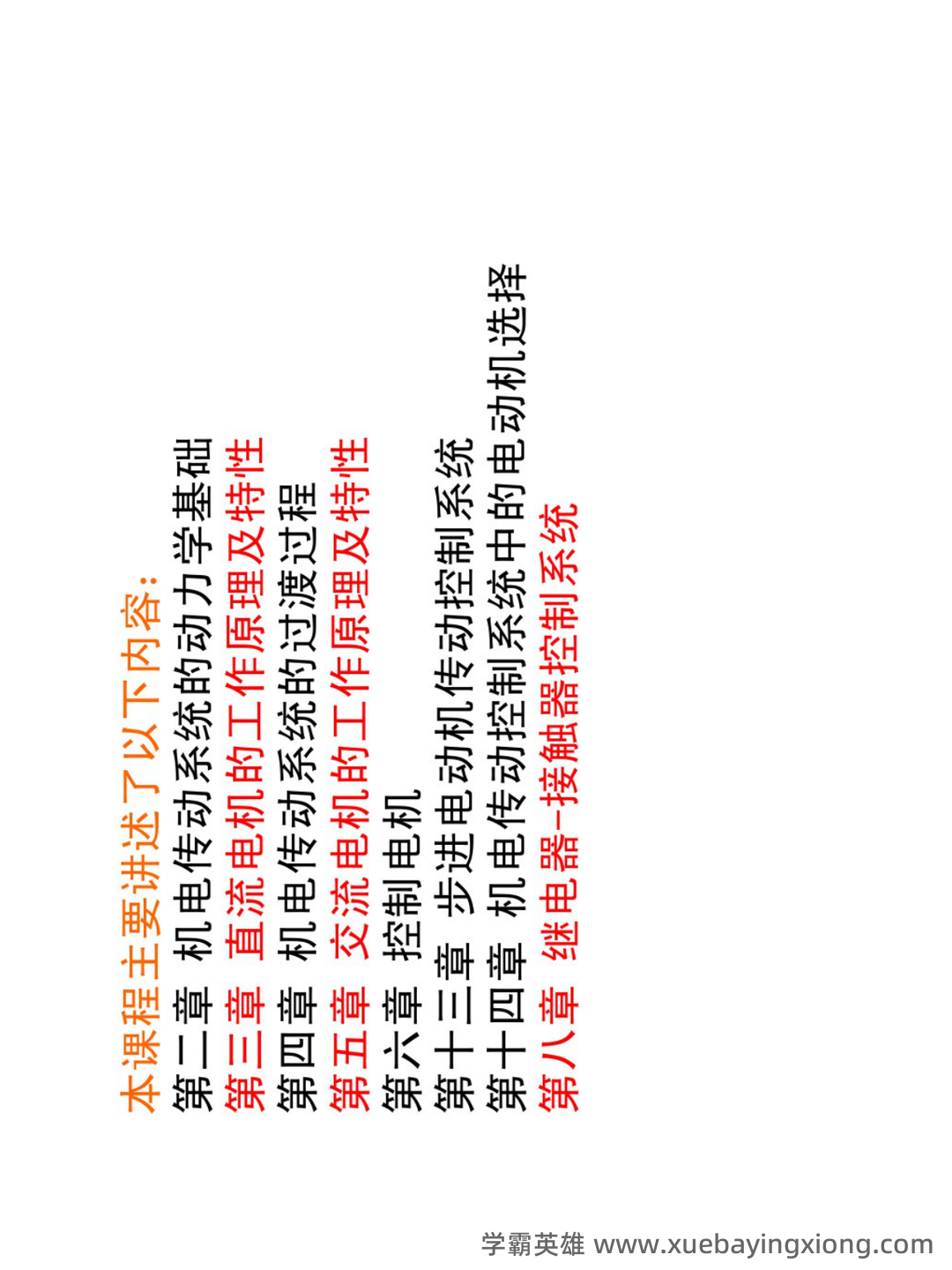 机电传动与控制：名词解释 - 02_《机电传动与控制》复习资料_《机电传动与控制》复习知识（补充）_第2页_学霸英雄_www.xuebayingxiong.com