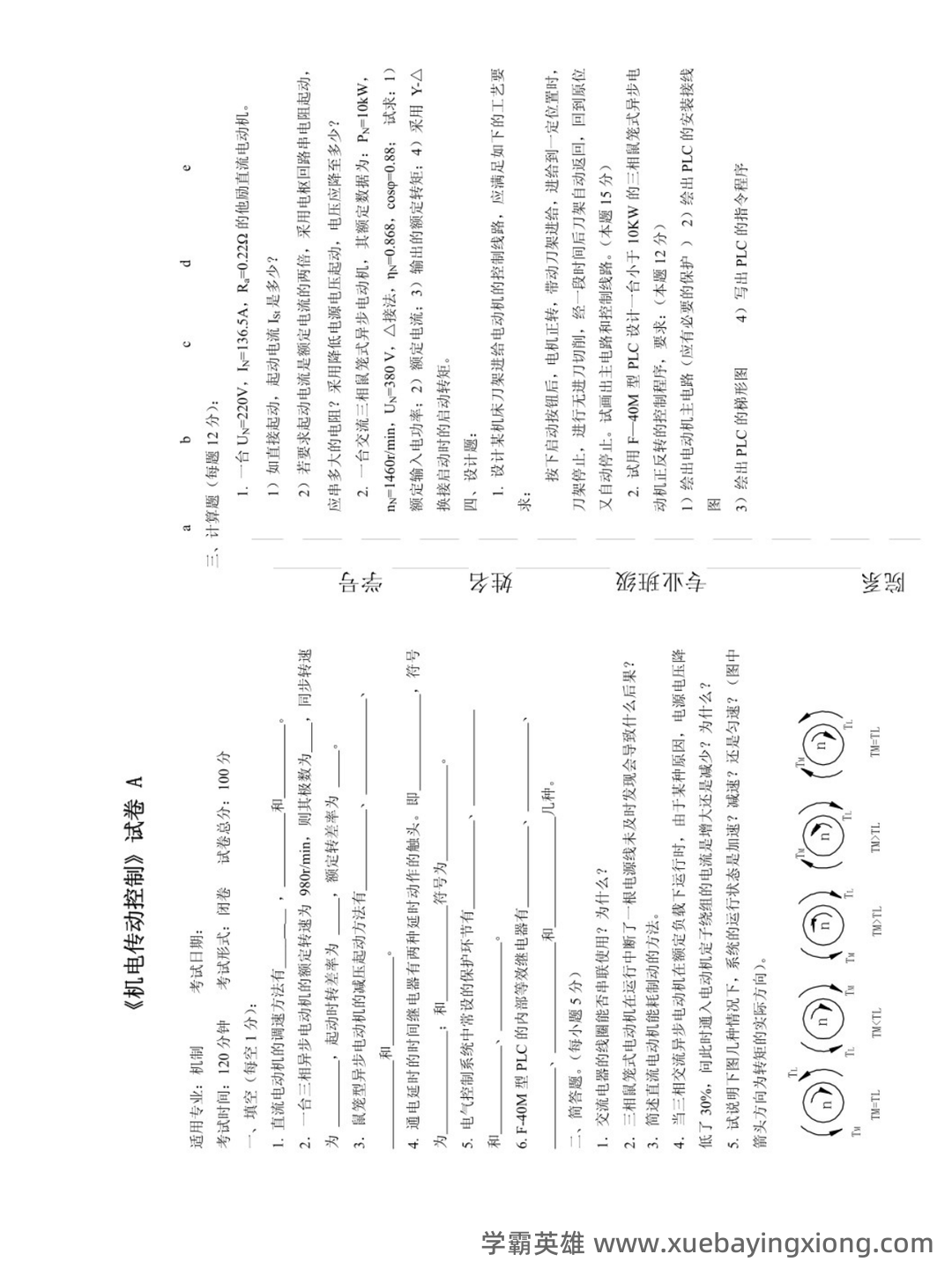 机电传动与控制：名词解释 - 04_《机电传动与控制》复习资料_《机电传动与控制》期末试题及答案（5套）_第1页_学霸英雄_www.xuebayingxiong.com