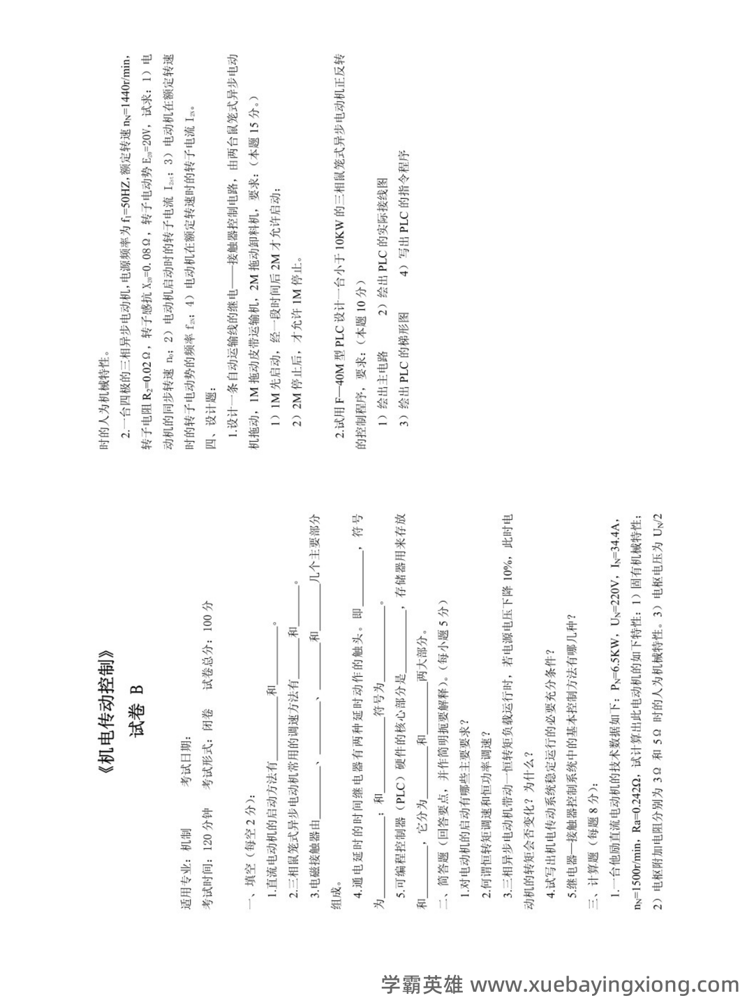 机电传动与控制：名词解释 - 04_《机电传动与控制》复习资料_《机电传动与控制》期末试题及答案（5套）_第2页_学霸英雄_www.xuebayingxiong.com