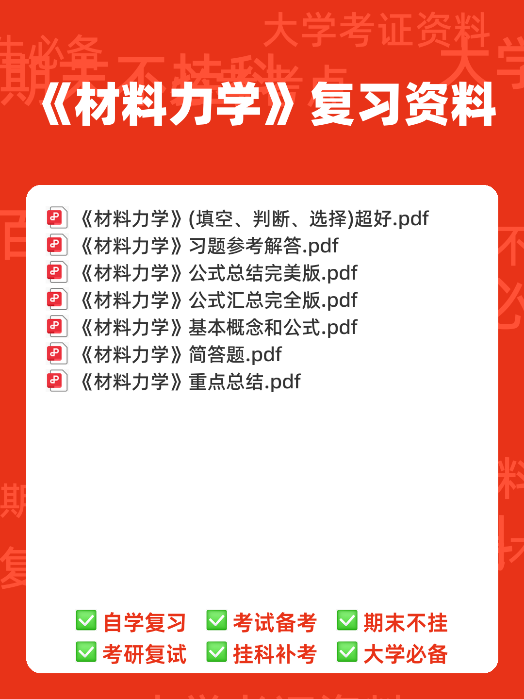 《材料力学》大学期末考试真题与答案、知识点总结、重难点及详细解析 - 00_《材料力学》复习资料_封面首图_学霸英雄_www.xuebayingxiong.com 《材料力学》大学期末考试真题与答案、知识点总结、重难点及详细解析 - 00_《材料力学》复习资料_封面首图_学霸英雄_www.xuebayingxiong.com