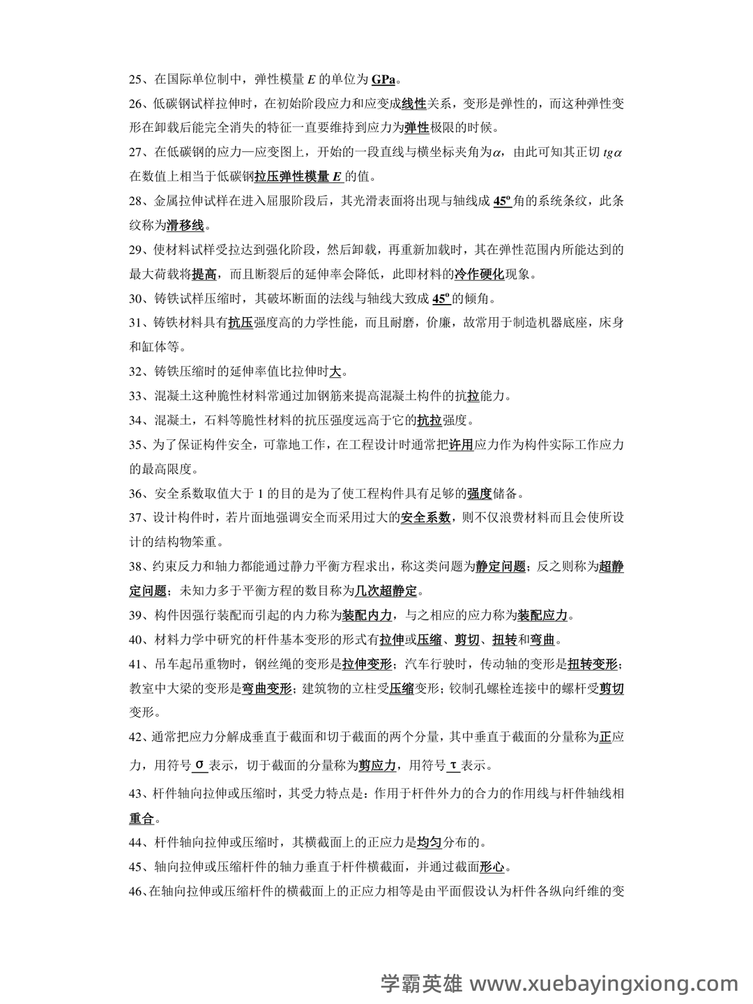 《材料力学实验》考试题库 - 01_《材料力学》复习资料_《材料力学》(填空、判断、选择)超好_第2页_学霸英雄_www.xuebayingxiong.com