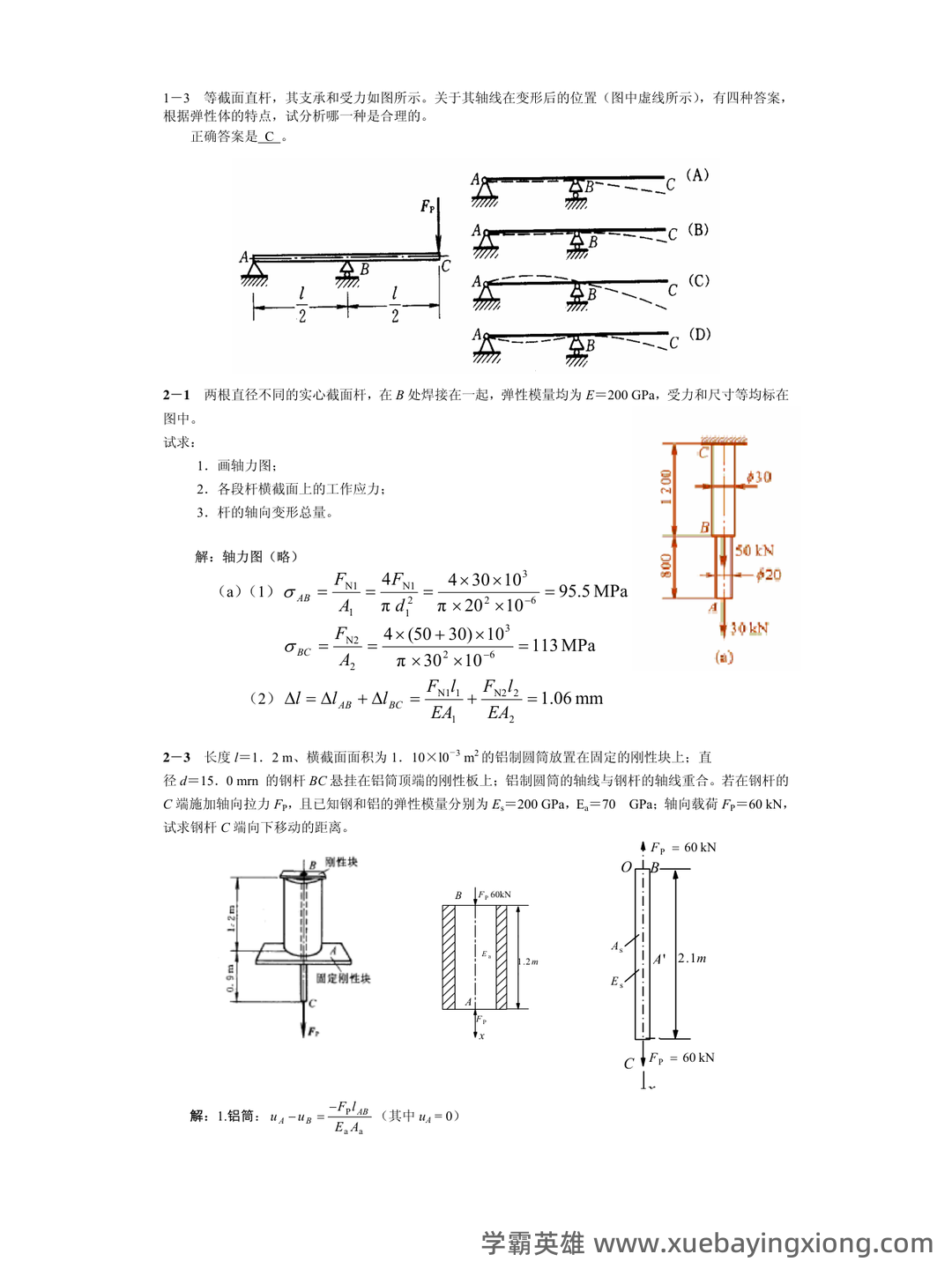 《材料力学》大学期末考试真题与答案、知识点总结、重难点及详细解析 - 02_《材料力学》复习资料_《材料力学》习题参考解答_第1页_学霸英雄_www.xuebayingxiong.com 《材料力学》大学期末考试真题与答案、知识点总结、重难点及详细解析 - 02_《材料力学》复习资料_《材料力学》习题参考解答_第1页_学霸英雄_www.xuebayingxiong.com